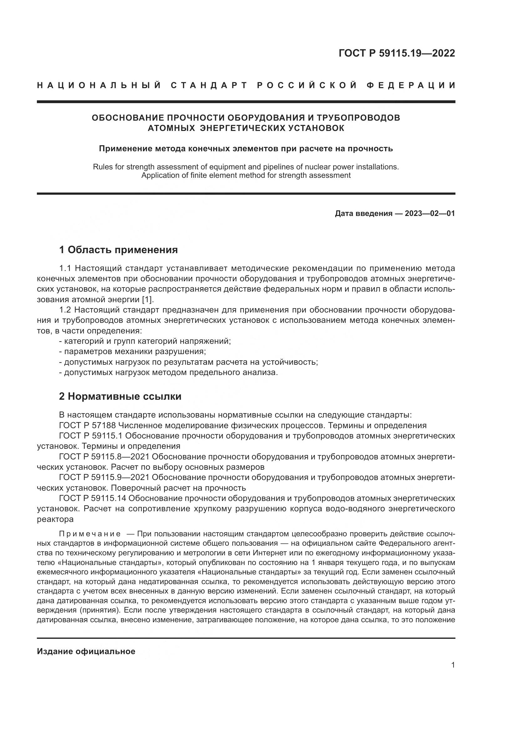 ГОСТ Р 59115.19-2022, страница 5