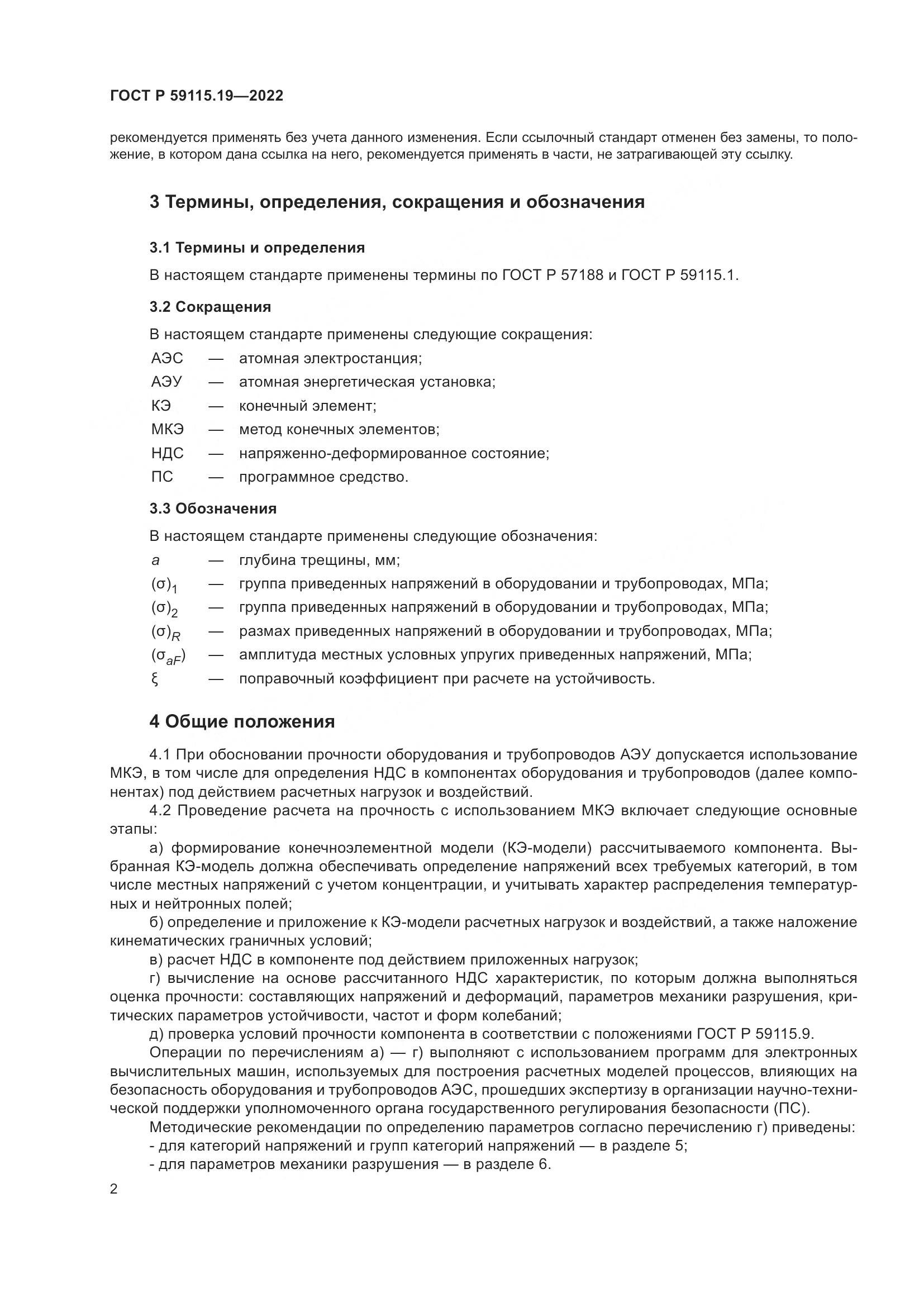 ГОСТ Р 59115.19-2022, страница 6