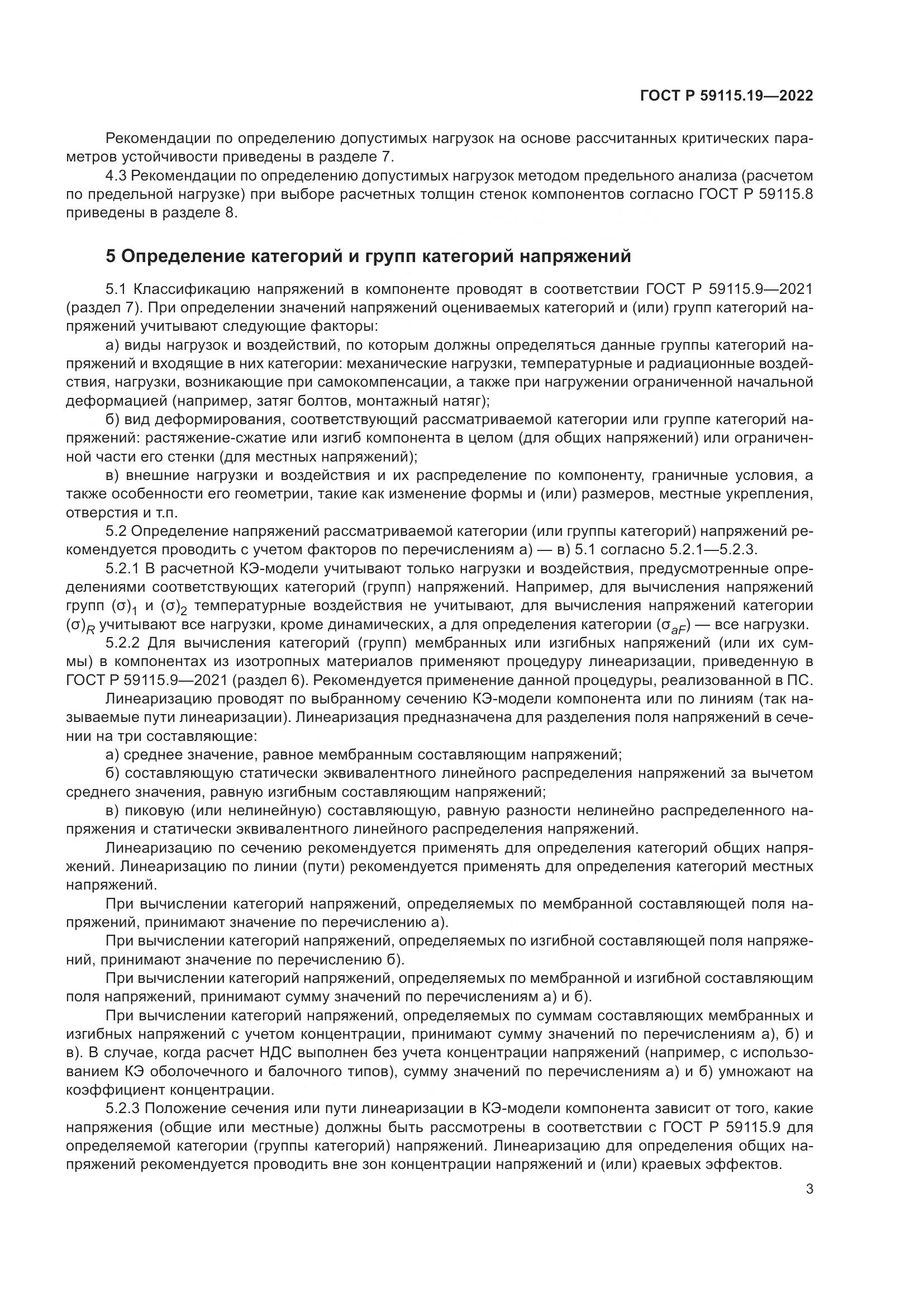 ГОСТ Р 59115.19-2022, страница 7