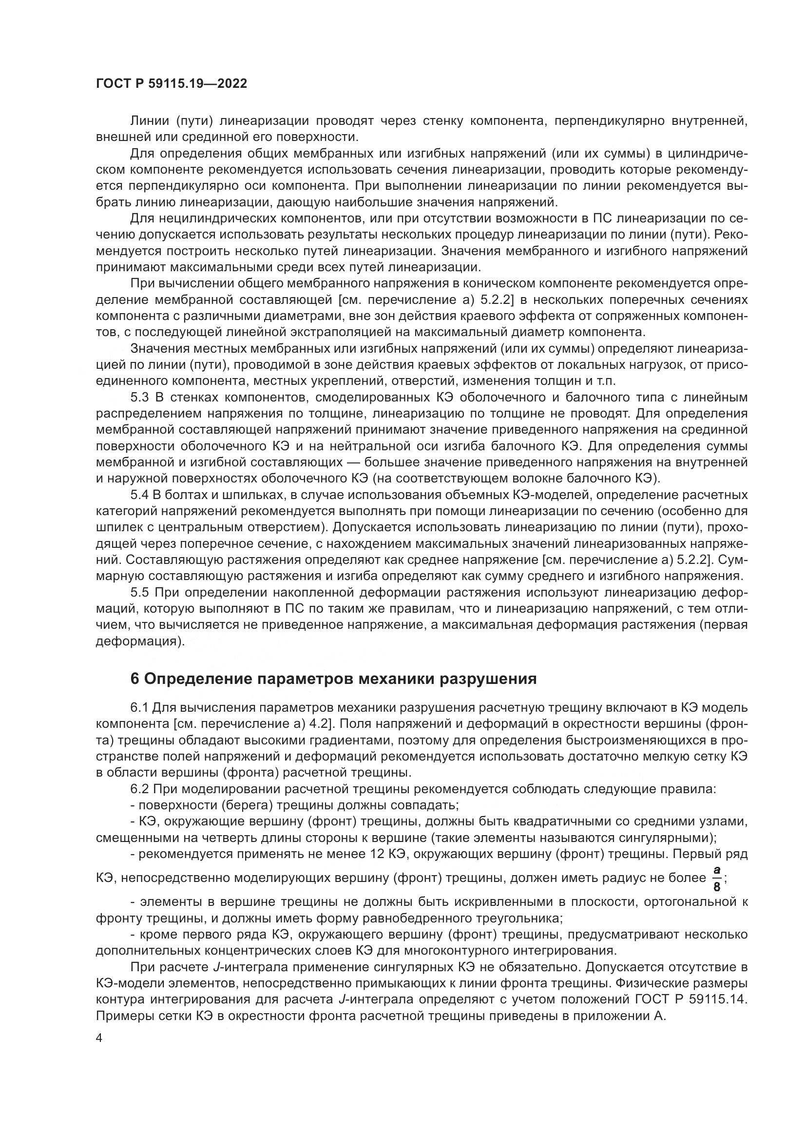 ГОСТ Р 59115.19-2022, страница 8