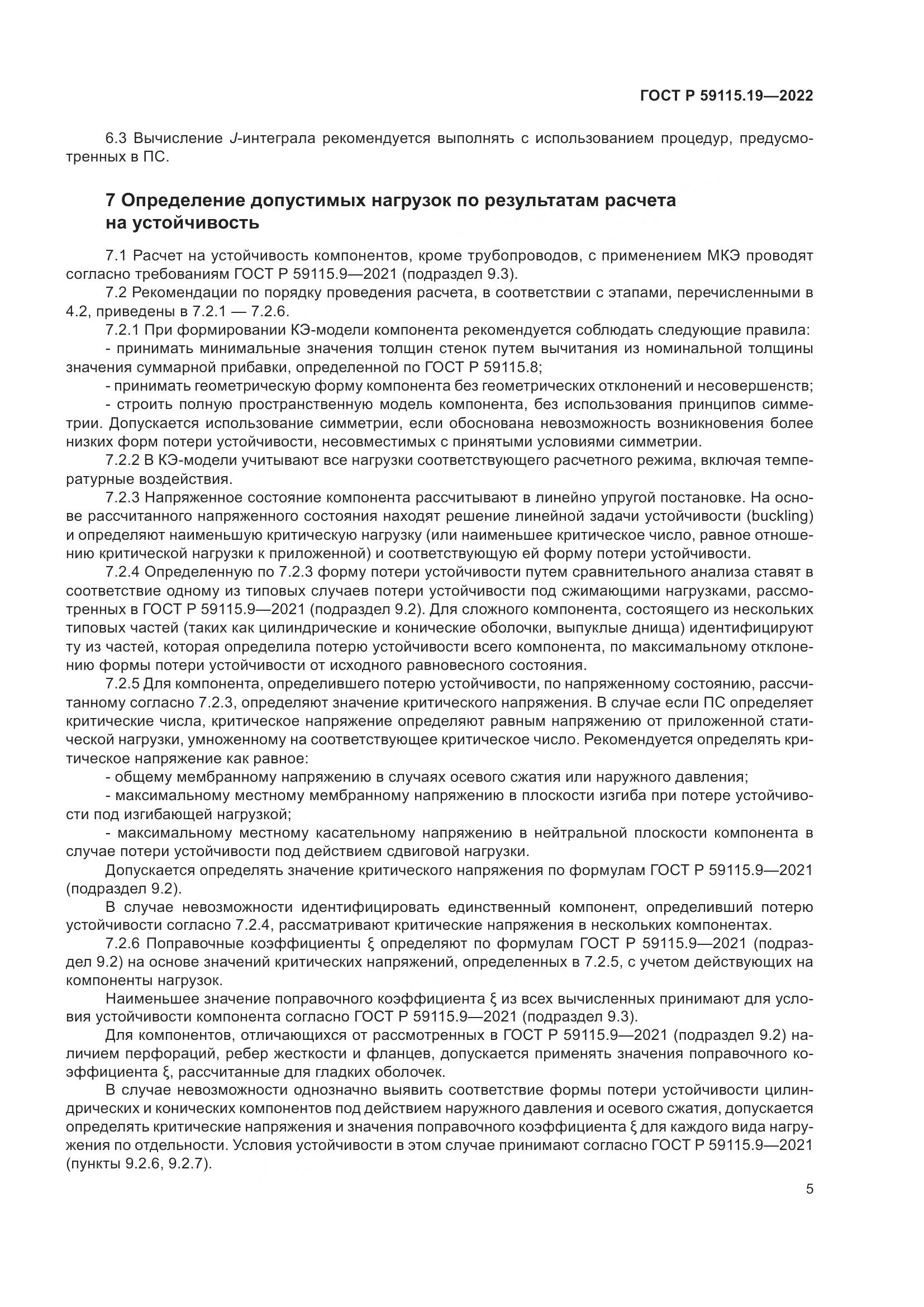 ГОСТ Р 59115.19-2022, страница 9