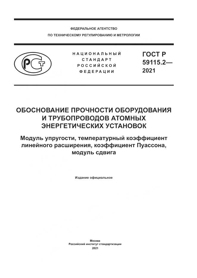 ГОСТ Р 59115.2-2021, страница 1