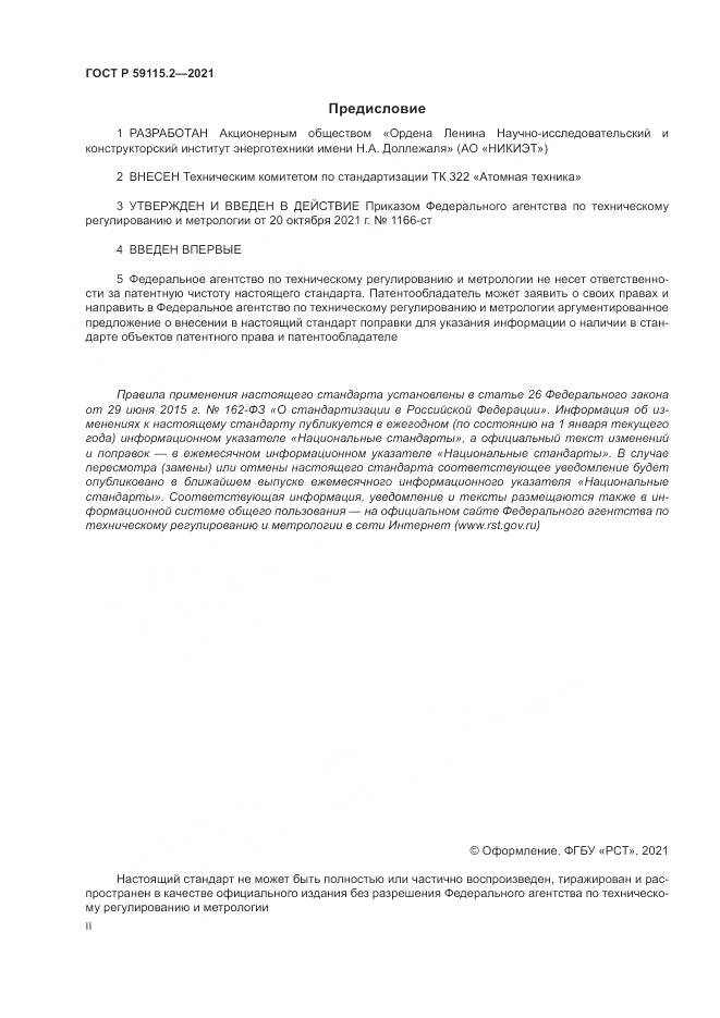ГОСТ Р 59115.2-2021, страница 2
