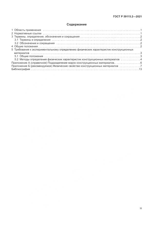 ГОСТ Р 59115.2-2021, страница 3
