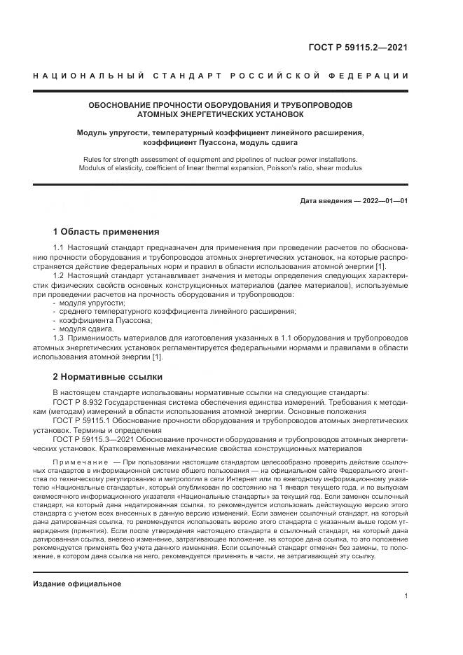 ГОСТ Р 59115.2-2021, страница 5