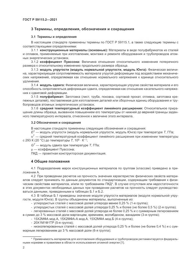 ГОСТ Р 59115.2-2021, страница 6