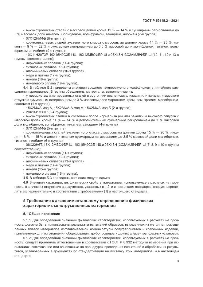 ГОСТ Р 59115.2-2021, страница 7