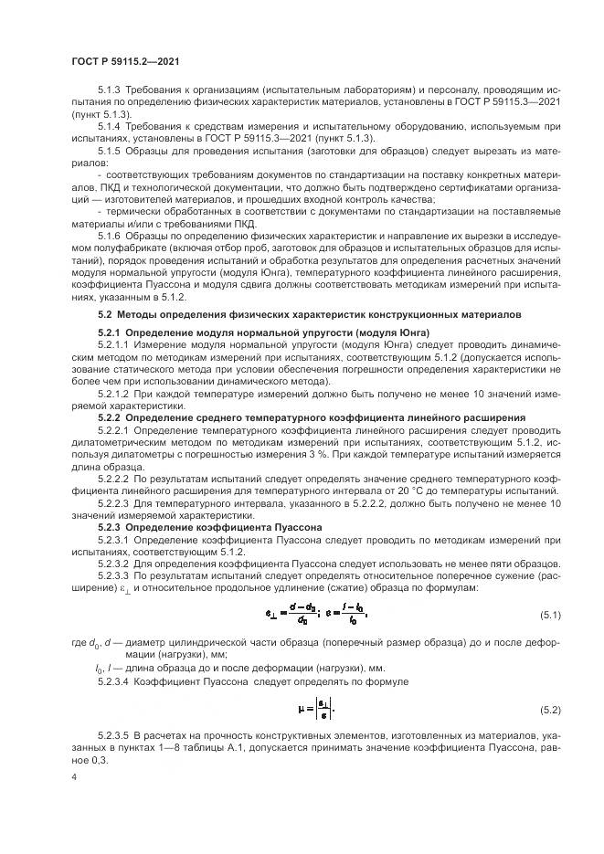 ГОСТ Р 59115.2-2021, страница 8