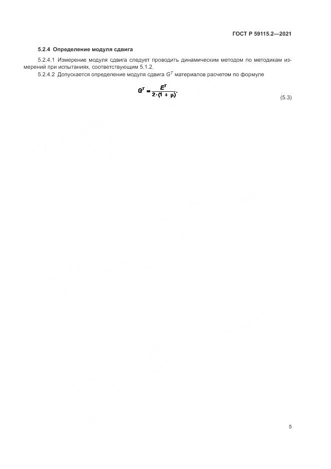 ГОСТ Р 59115.2-2021, страница 9