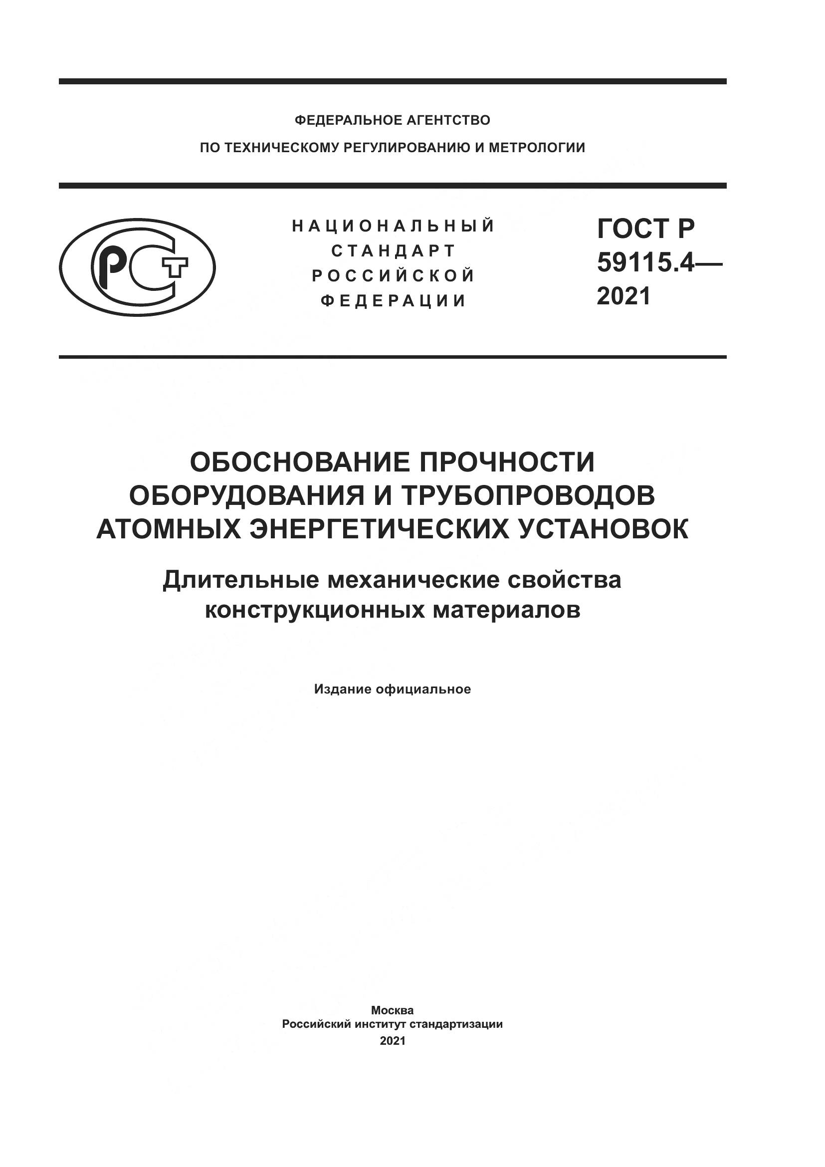 ГОСТ Р 59115.4-2021, страница 1