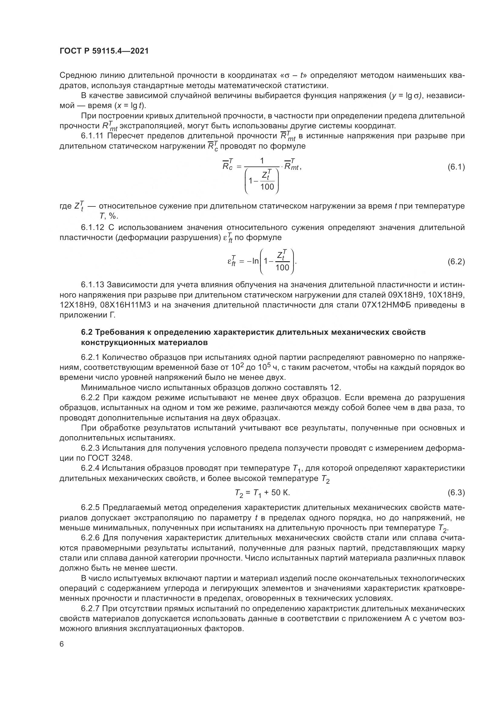 ГОСТ Р 59115.4-2021, страница 10