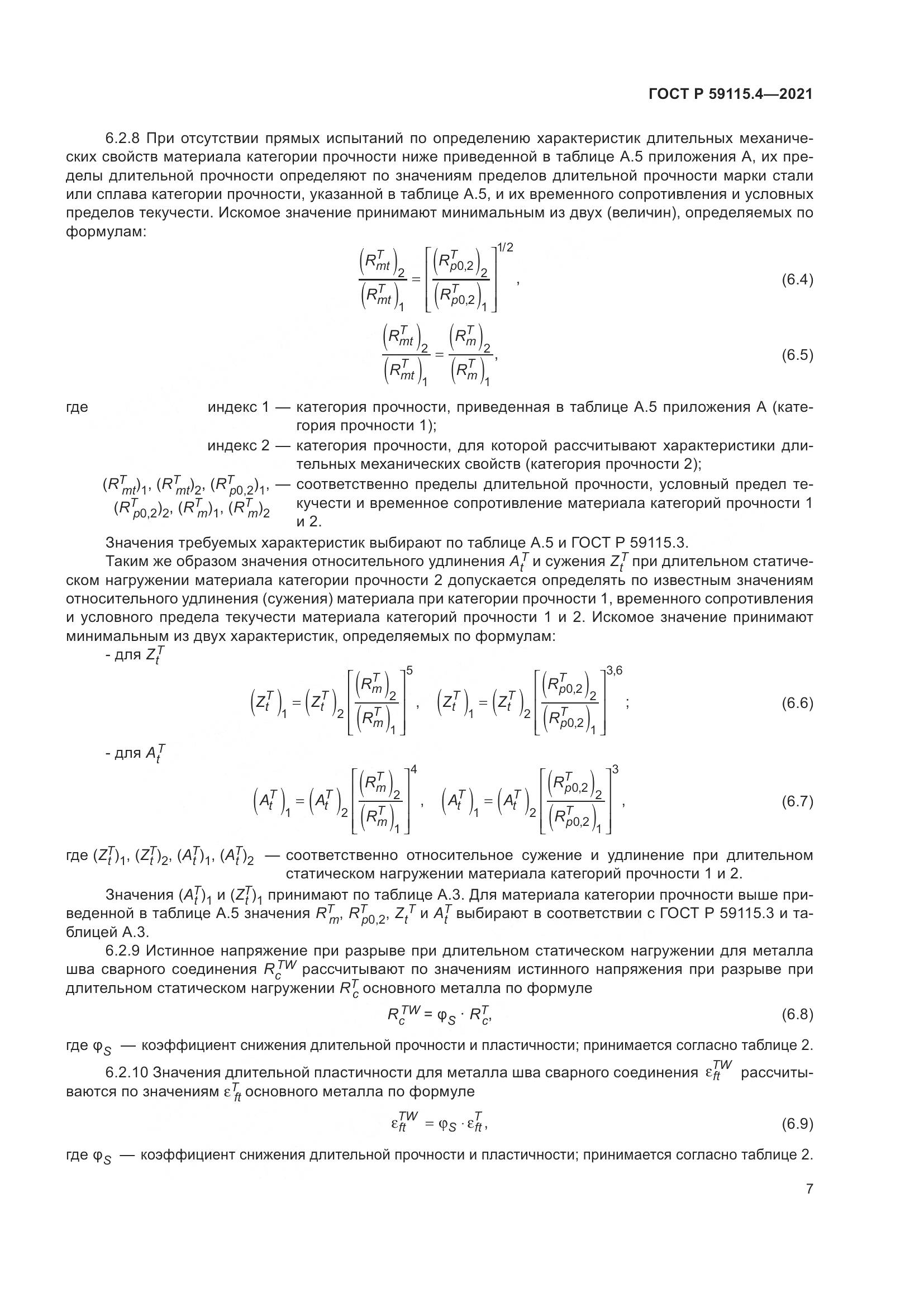 ГОСТ Р 59115.4-2021, страница 11