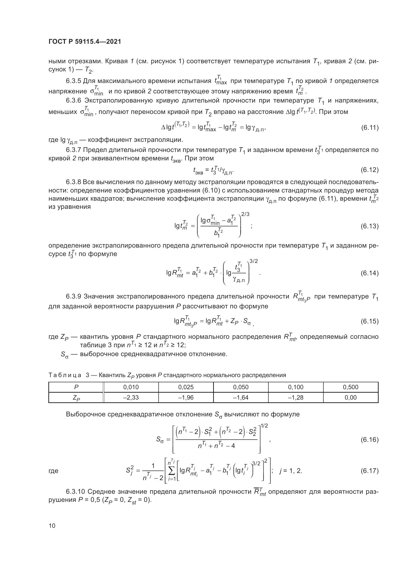 ГОСТ Р 59115.4-2021, страница 14