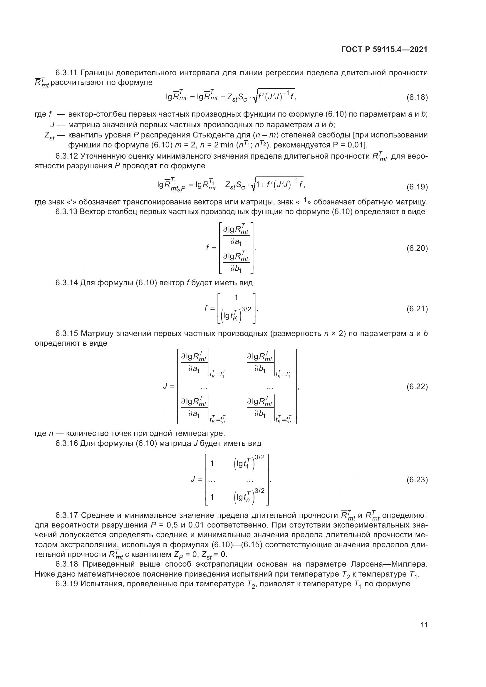 ГОСТ Р 59115.4-2021, страница 15