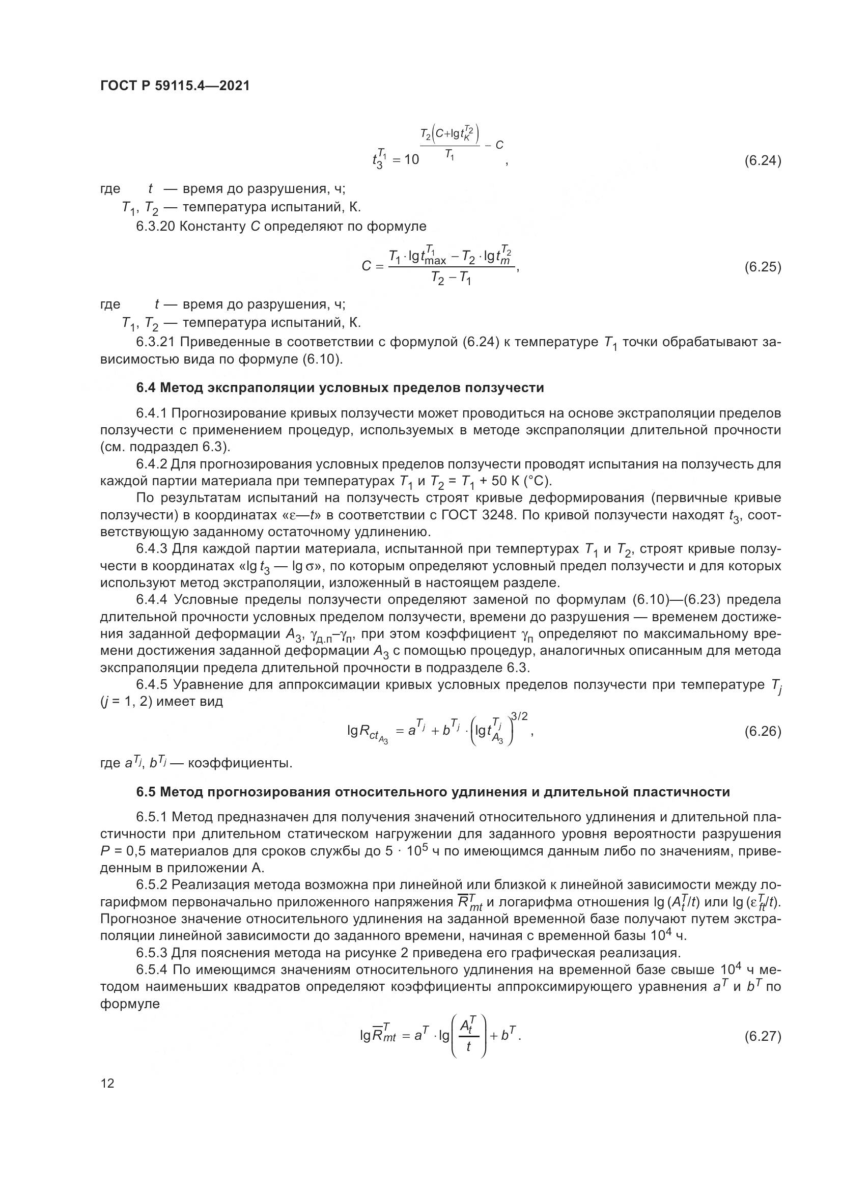 ГОСТ Р 59115.4-2021, страница 16