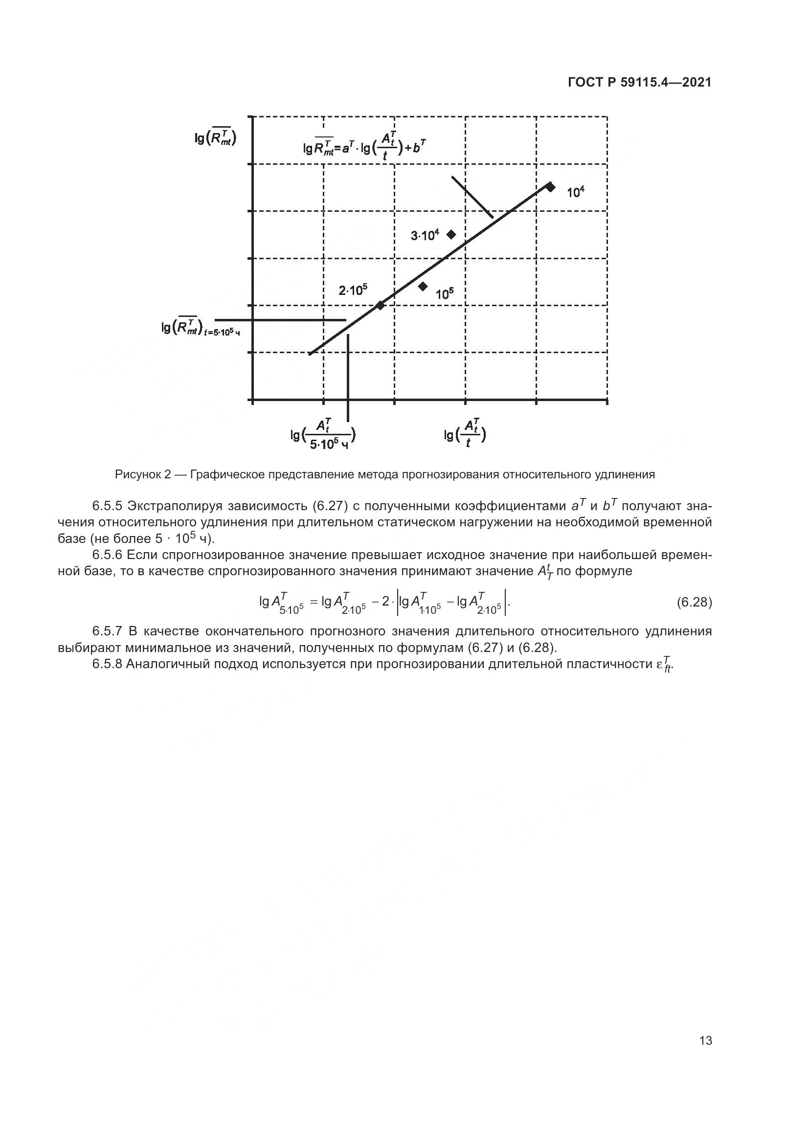 ГОСТ Р 59115.4-2021, страница 17