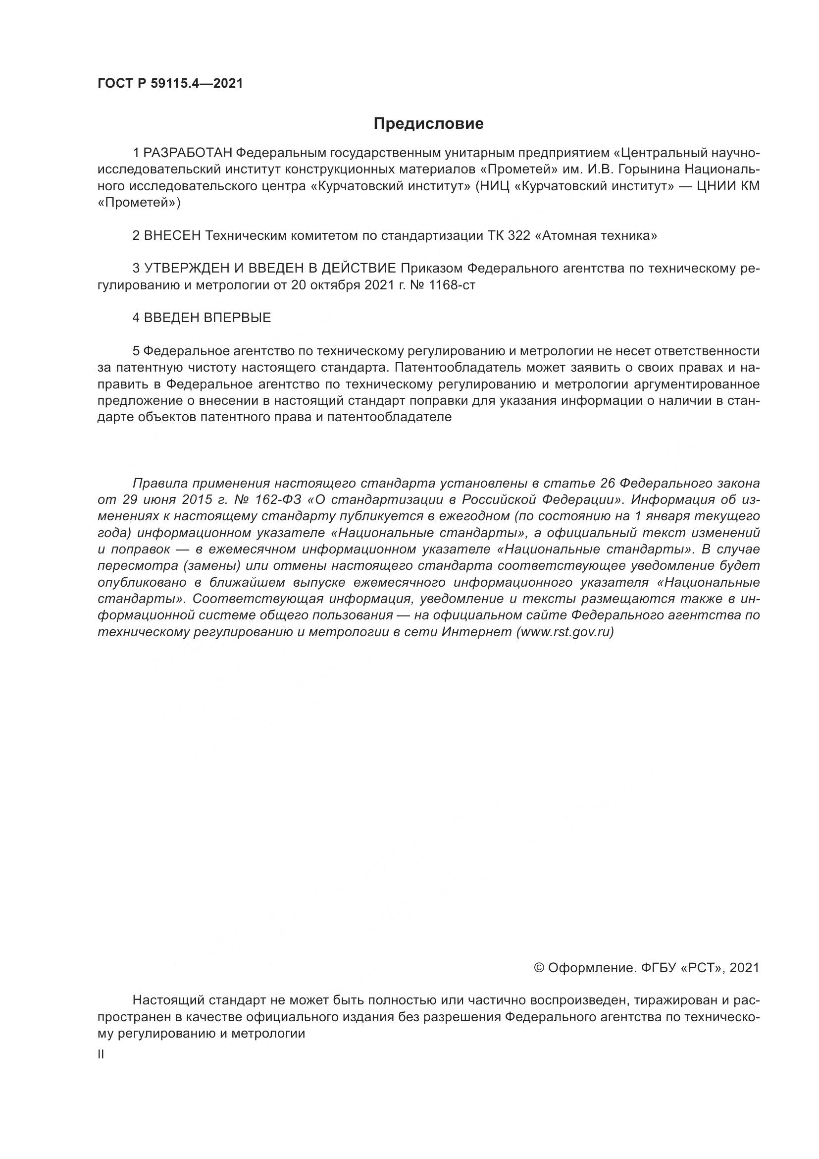 ГОСТ Р 59115.4-2021, страница 2
