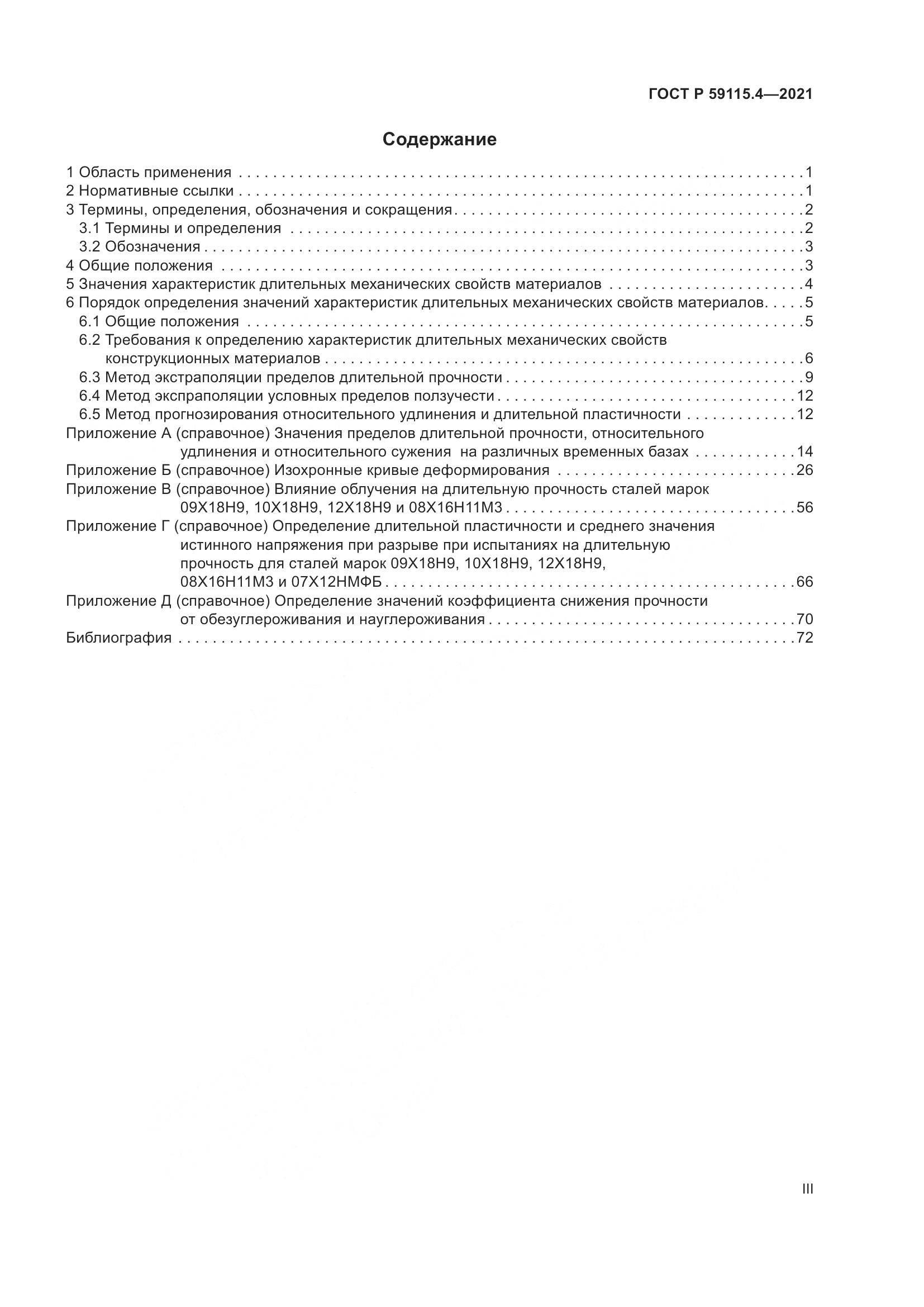 ГОСТ Р 59115.4-2021, страница 3