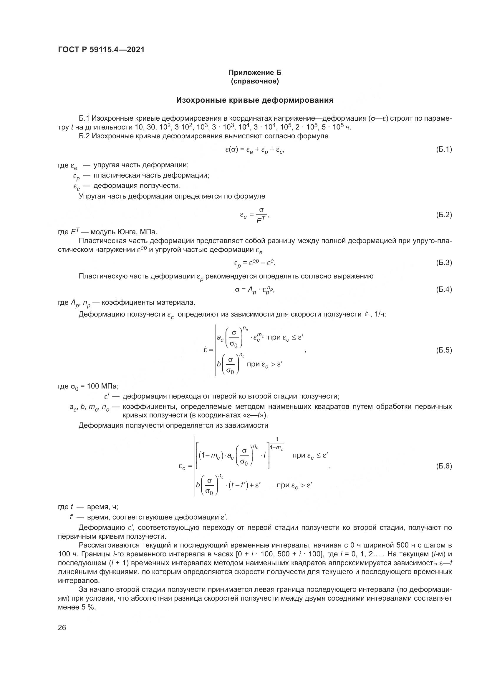 ГОСТ Р 59115.4-2021, страница 30