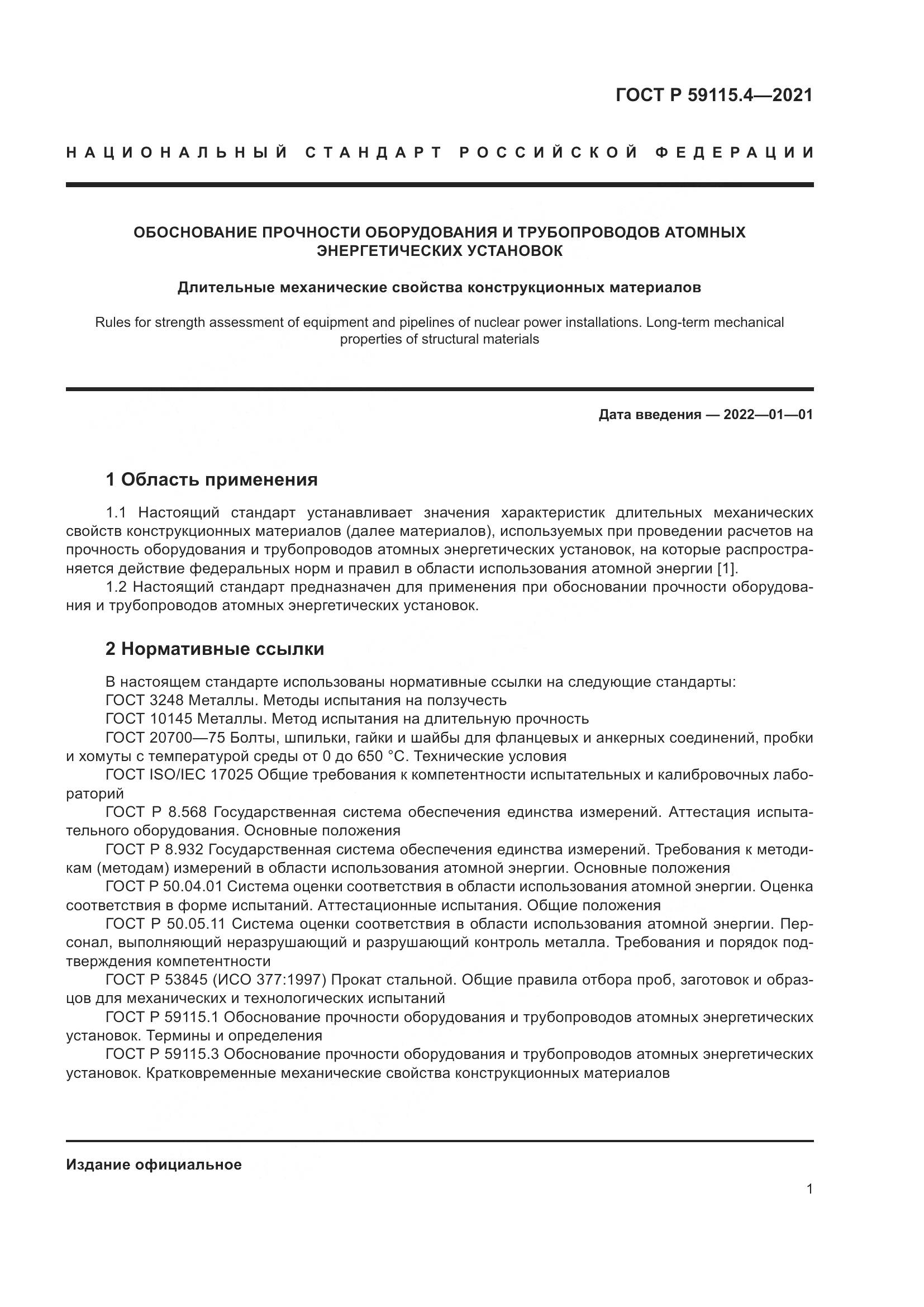ГОСТ Р 59115.4-2021, страница 5
