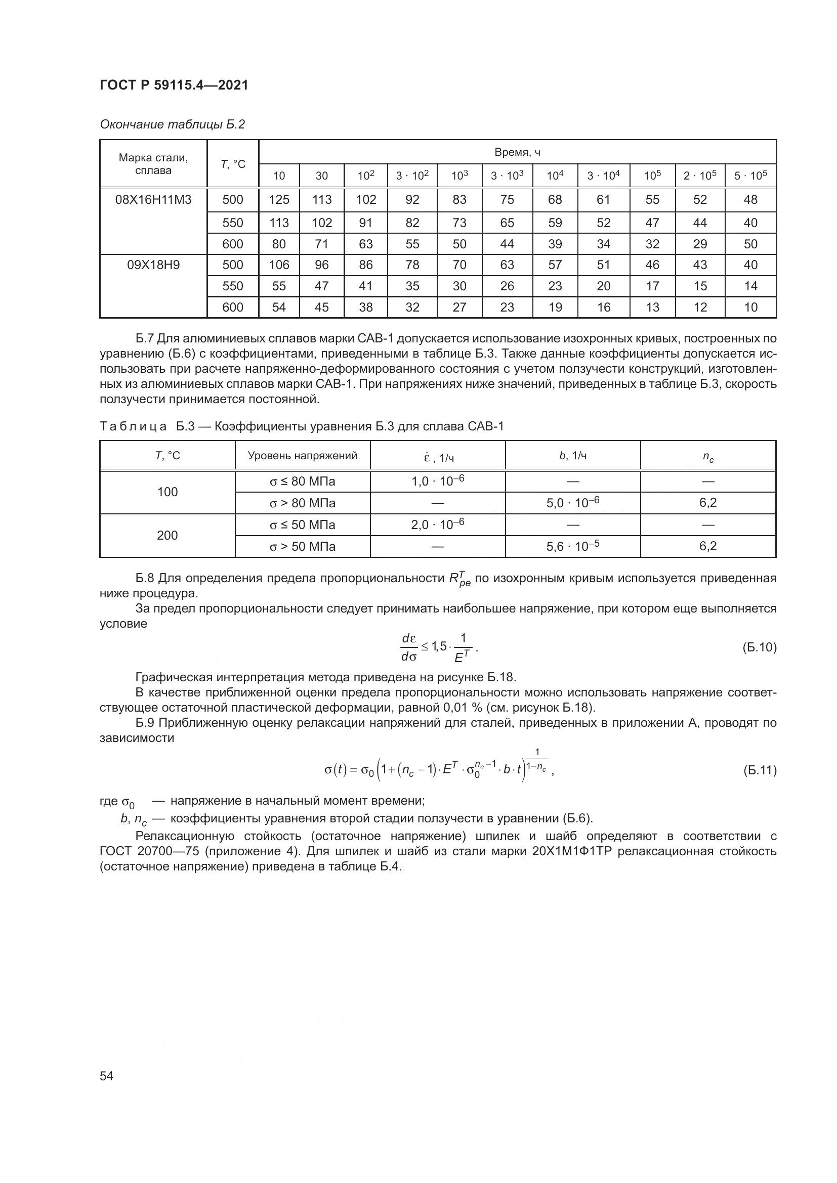 ГОСТ Р 59115.4-2021, страница 58