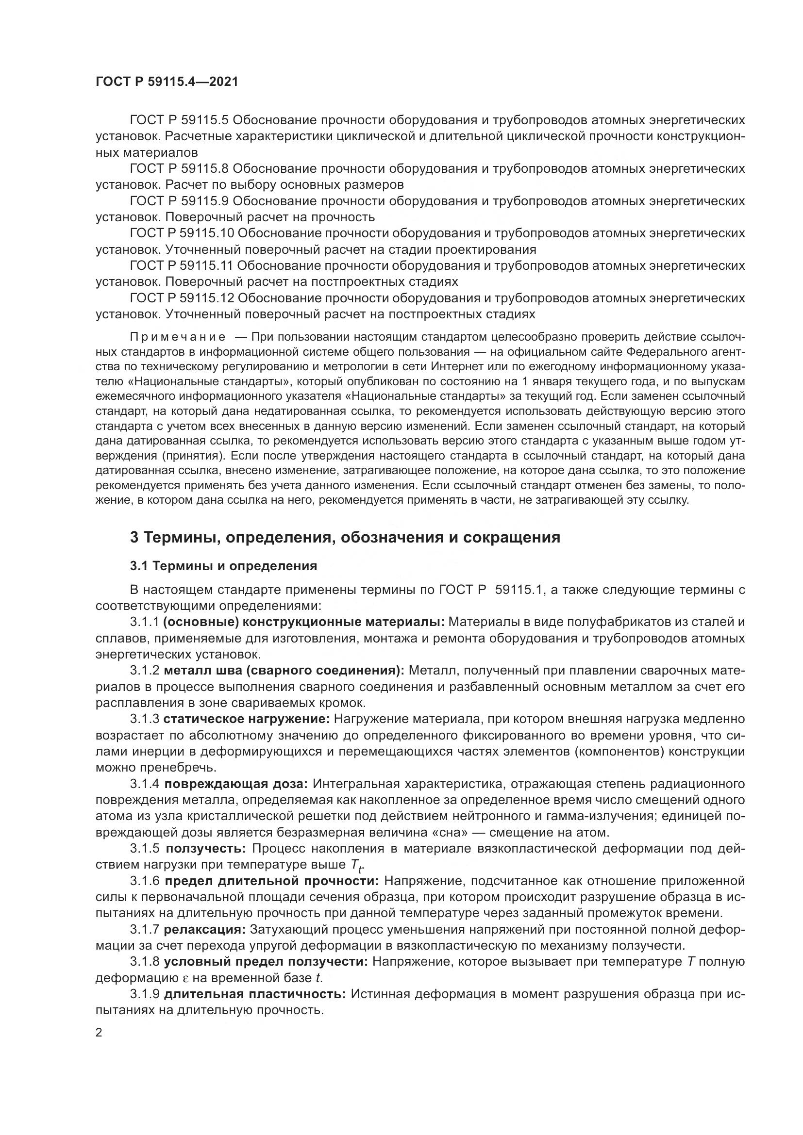 ГОСТ Р 59115.4-2021, страница 6
