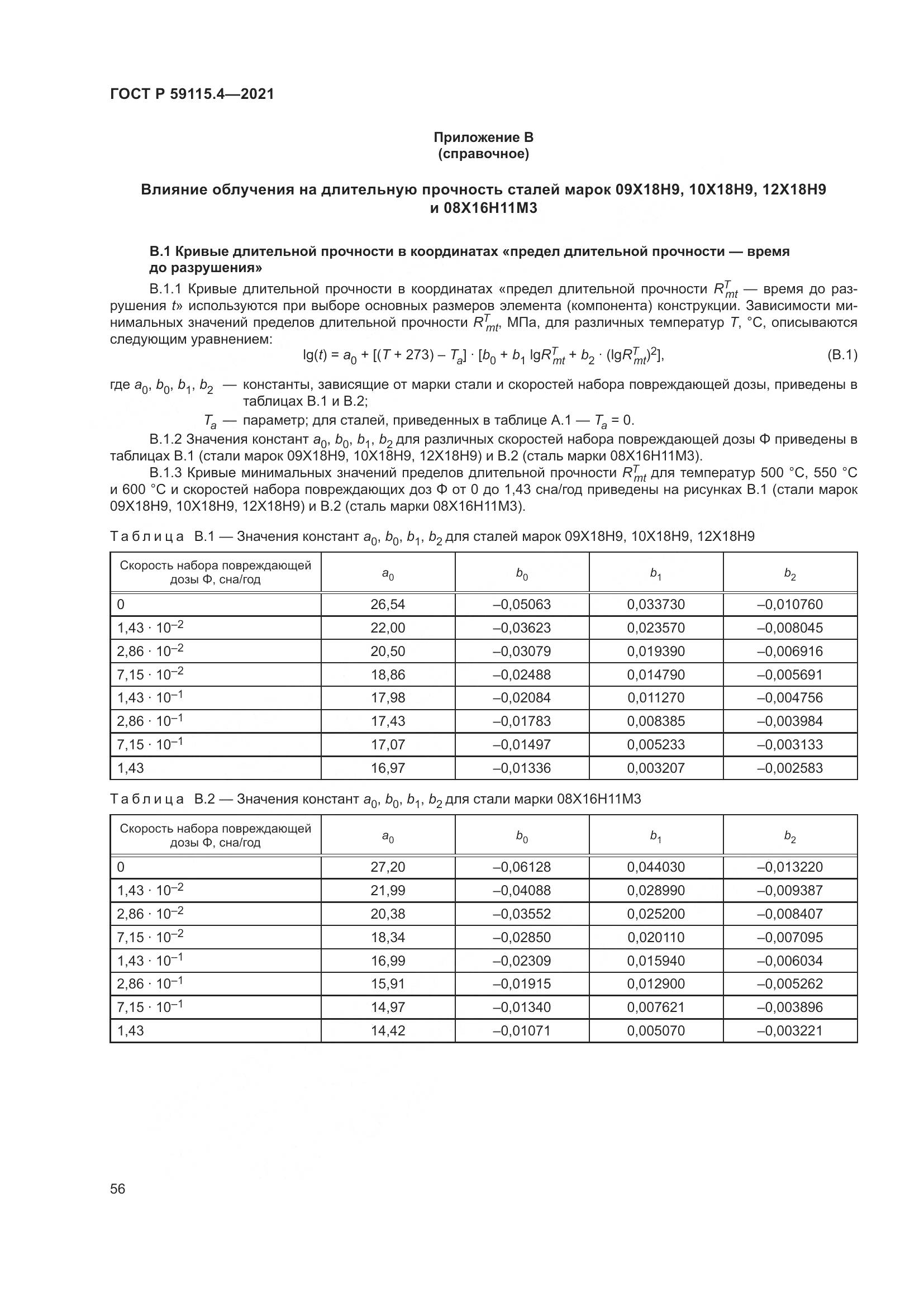 ГОСТ Р 59115.4-2021, страница 60