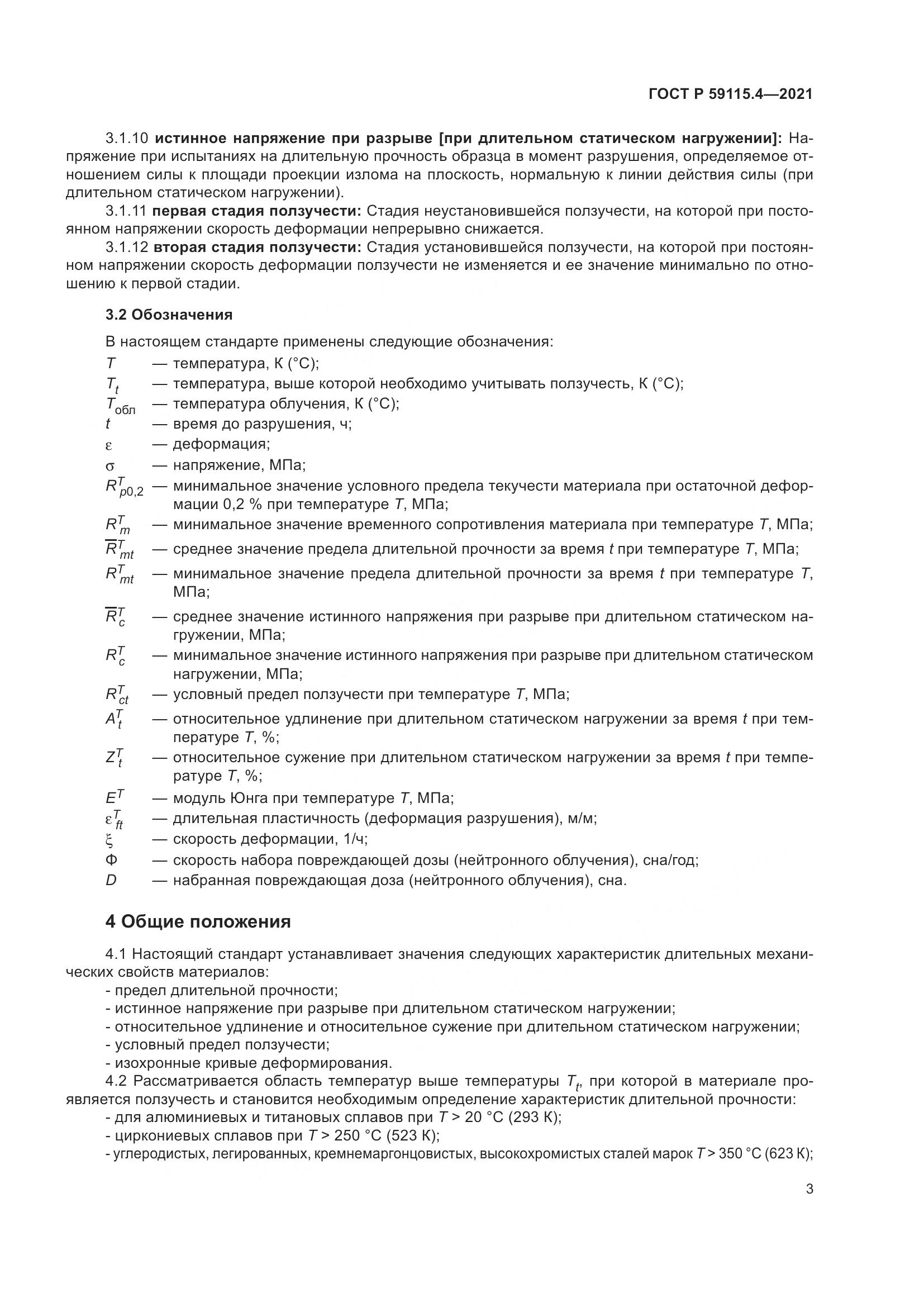 ГОСТ Р 59115.4-2021, страница 7