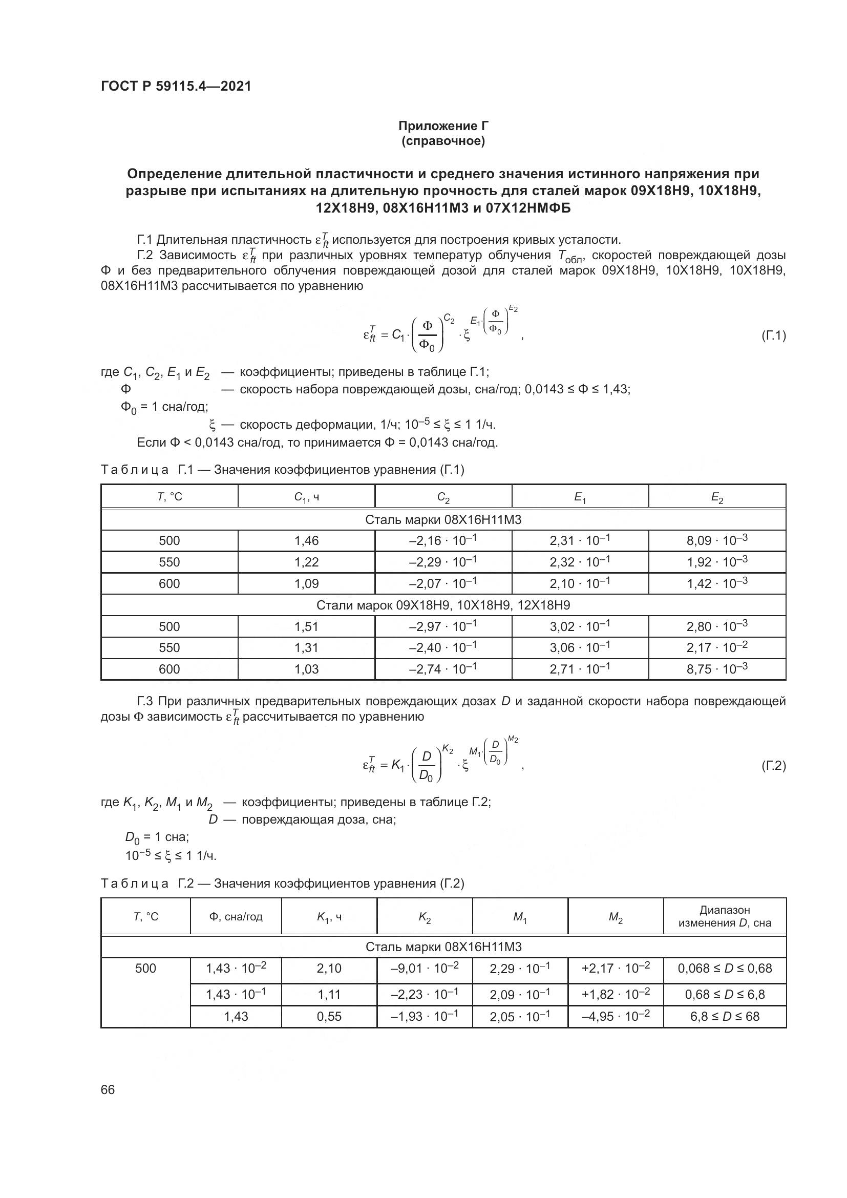 ГОСТ Р 59115.4-2021, страница 70