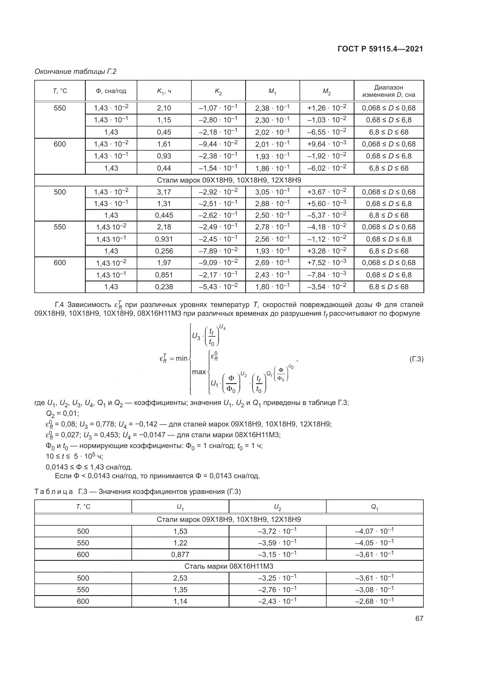 ГОСТ Р 59115.4-2021, страница 71