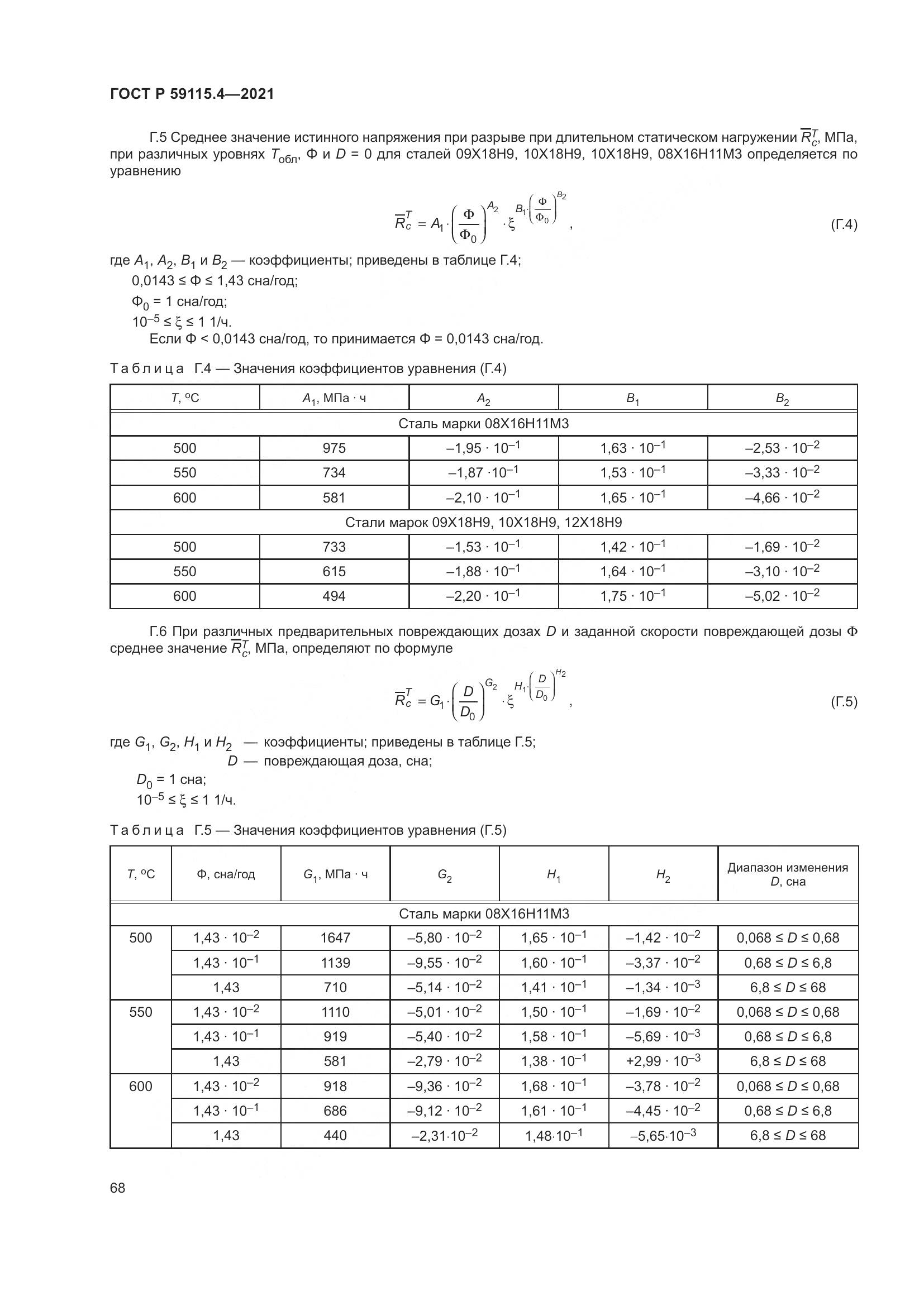 ГОСТ Р 59115.4-2021, страница 72