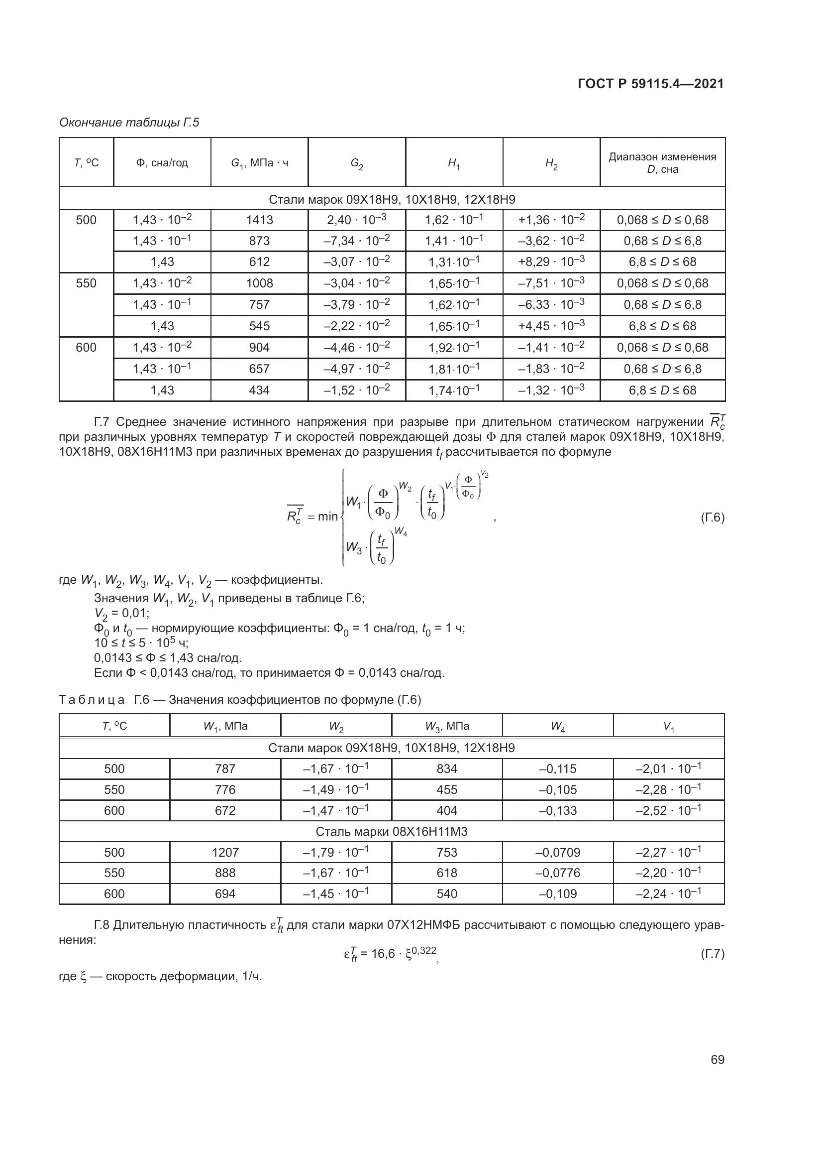 ГОСТ Р 59115.4-2021, страница 73