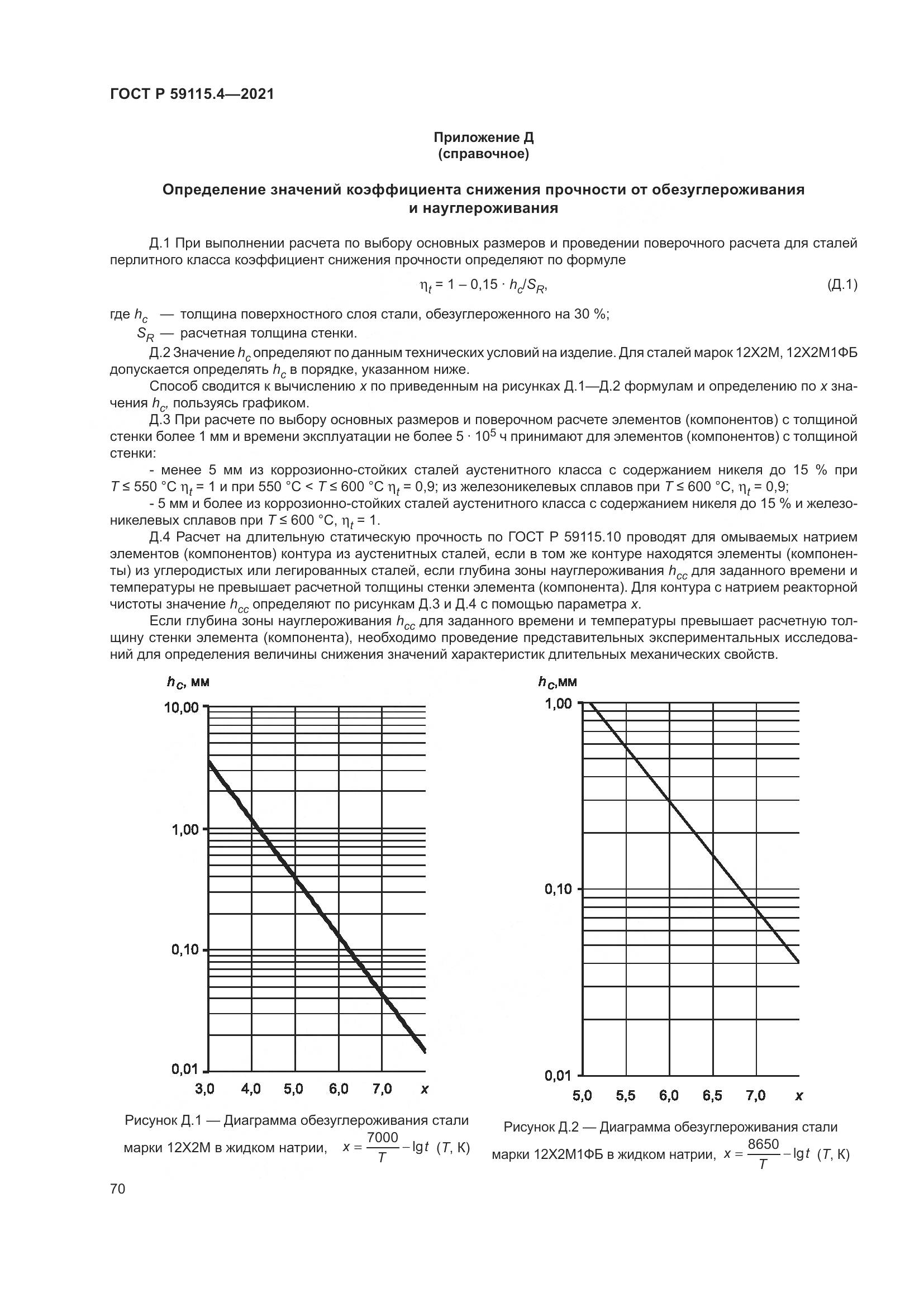 ГОСТ Р 59115.4-2021, страница 74