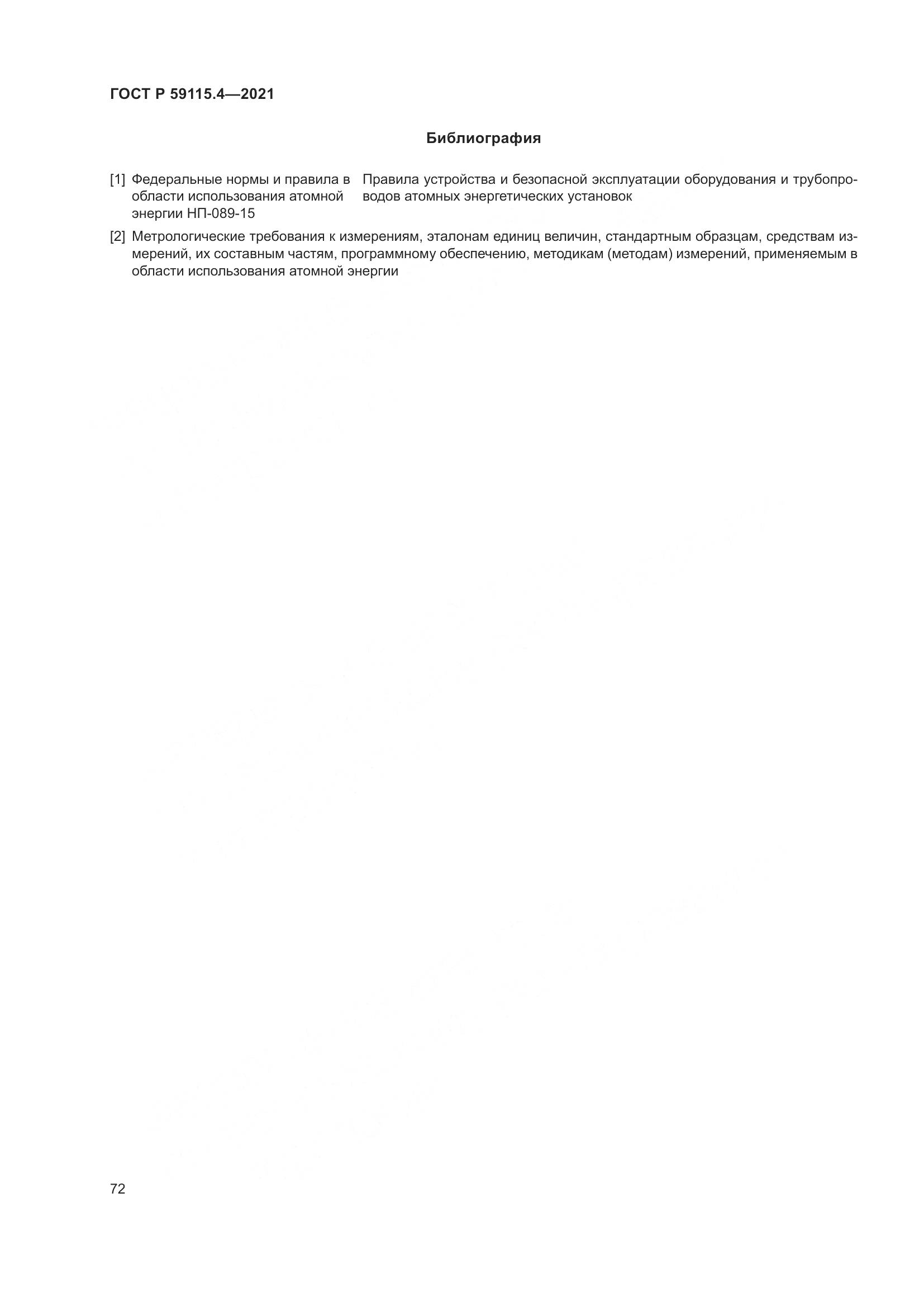 ГОСТ Р 59115.4-2021, страница 76