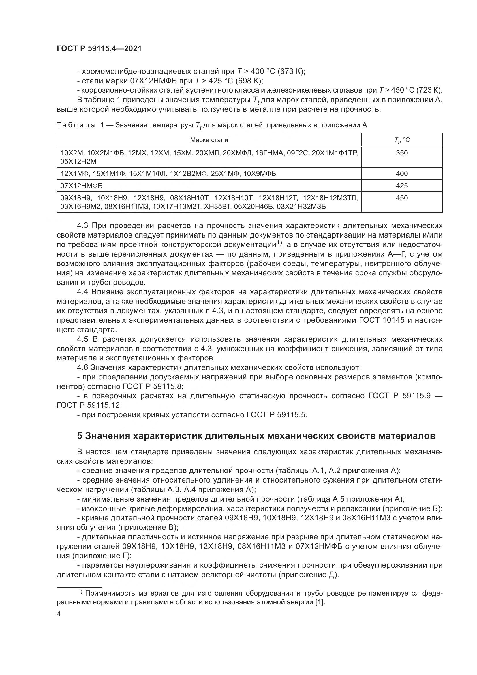ГОСТ Р 59115.4-2021, страница 8