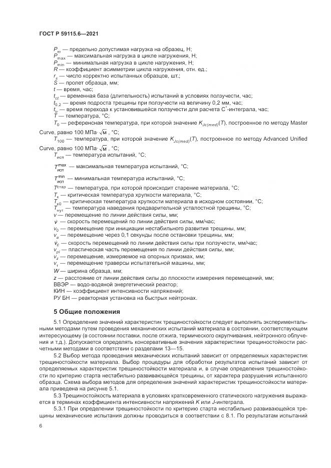 ГОСТ Р 59115.6-2021, страница 12