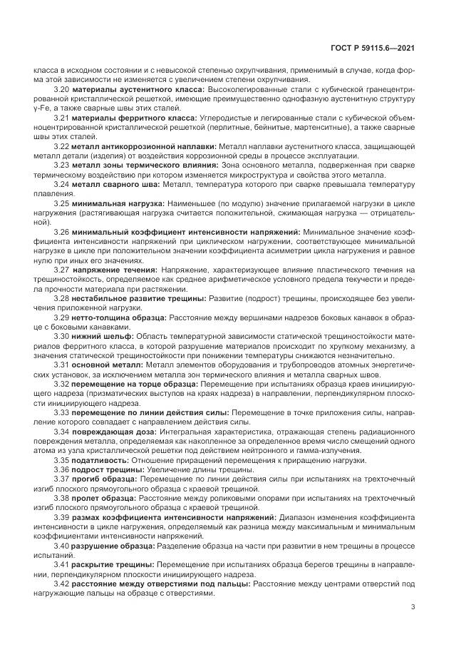 ГОСТ Р 59115.6-2021, страница 9