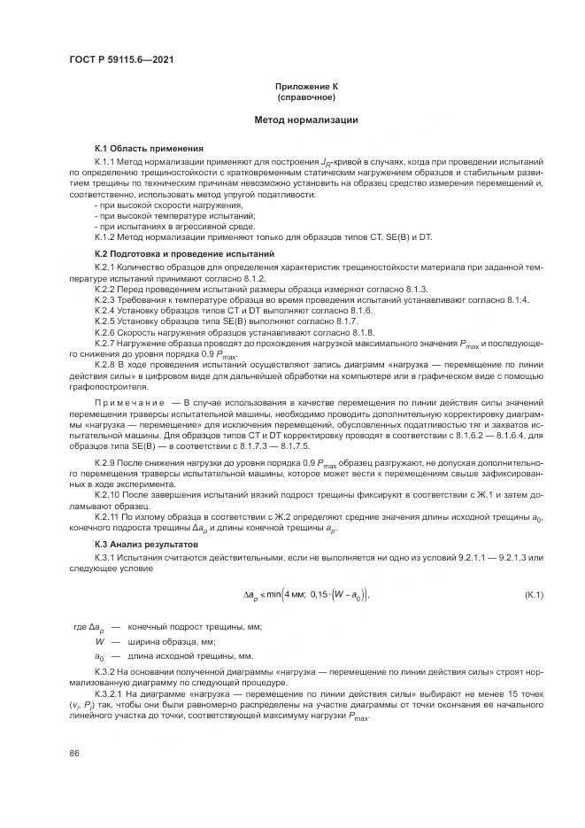 ГОСТ Р 59115.6-2021, страница 92