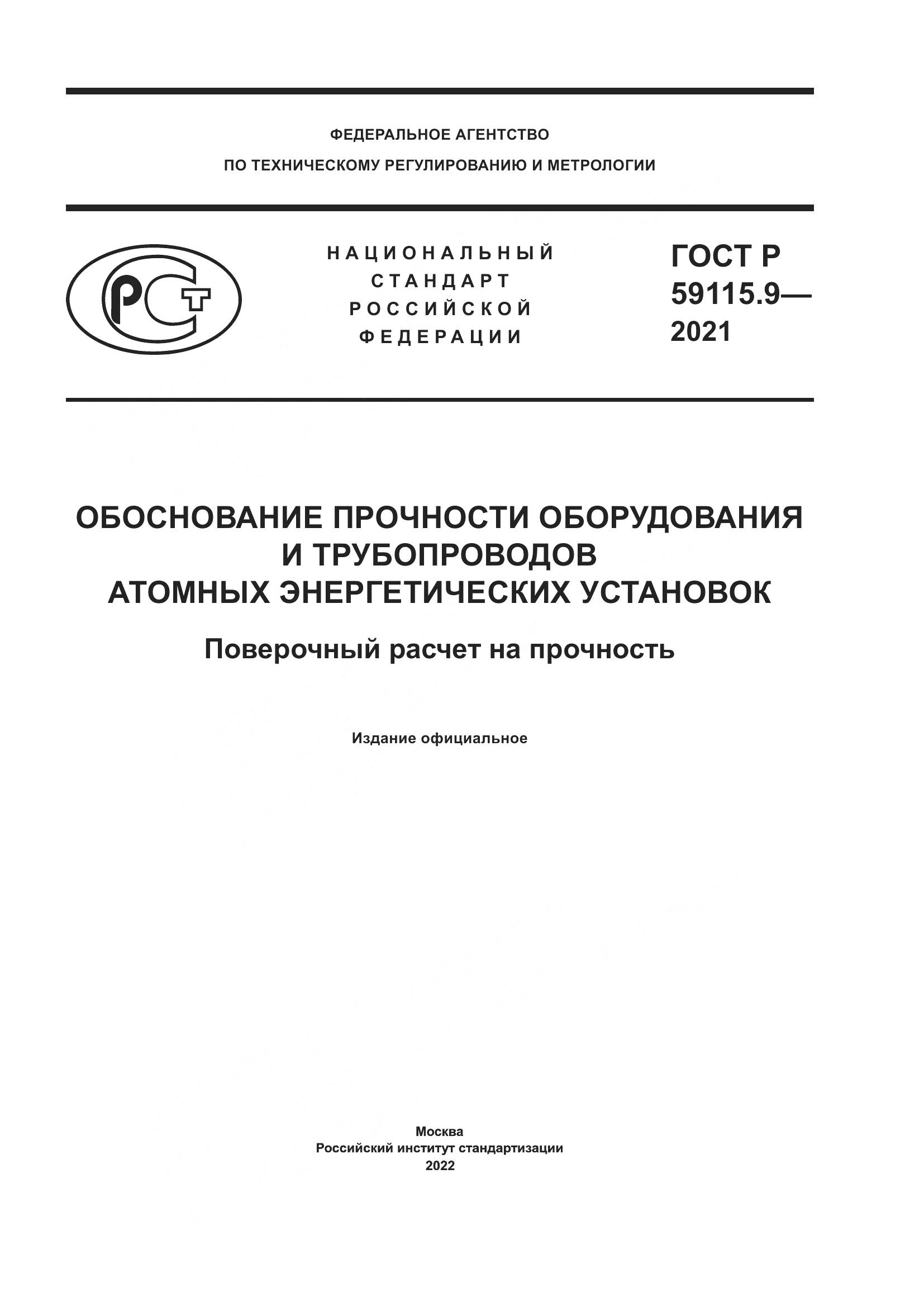 ГОСТ Р 59115.9-2021, страница 1
