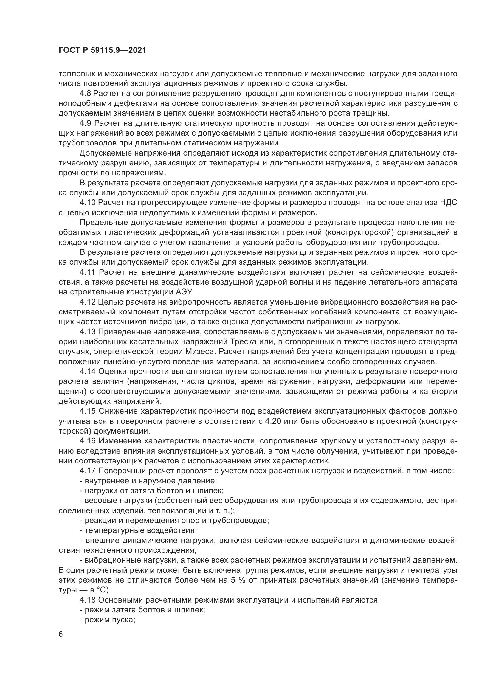 ГОСТ Р 59115.9-2021, страница 10