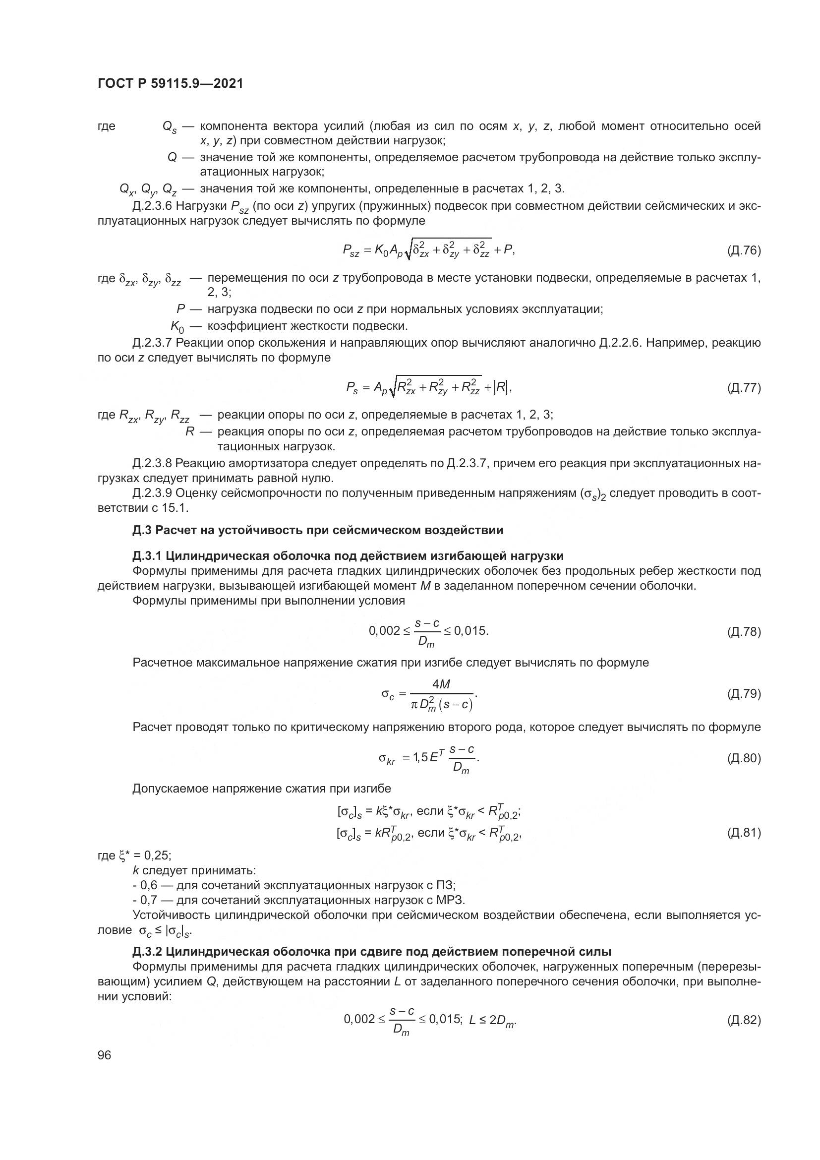 ГОСТ Р 59115.9-2021, страница 100