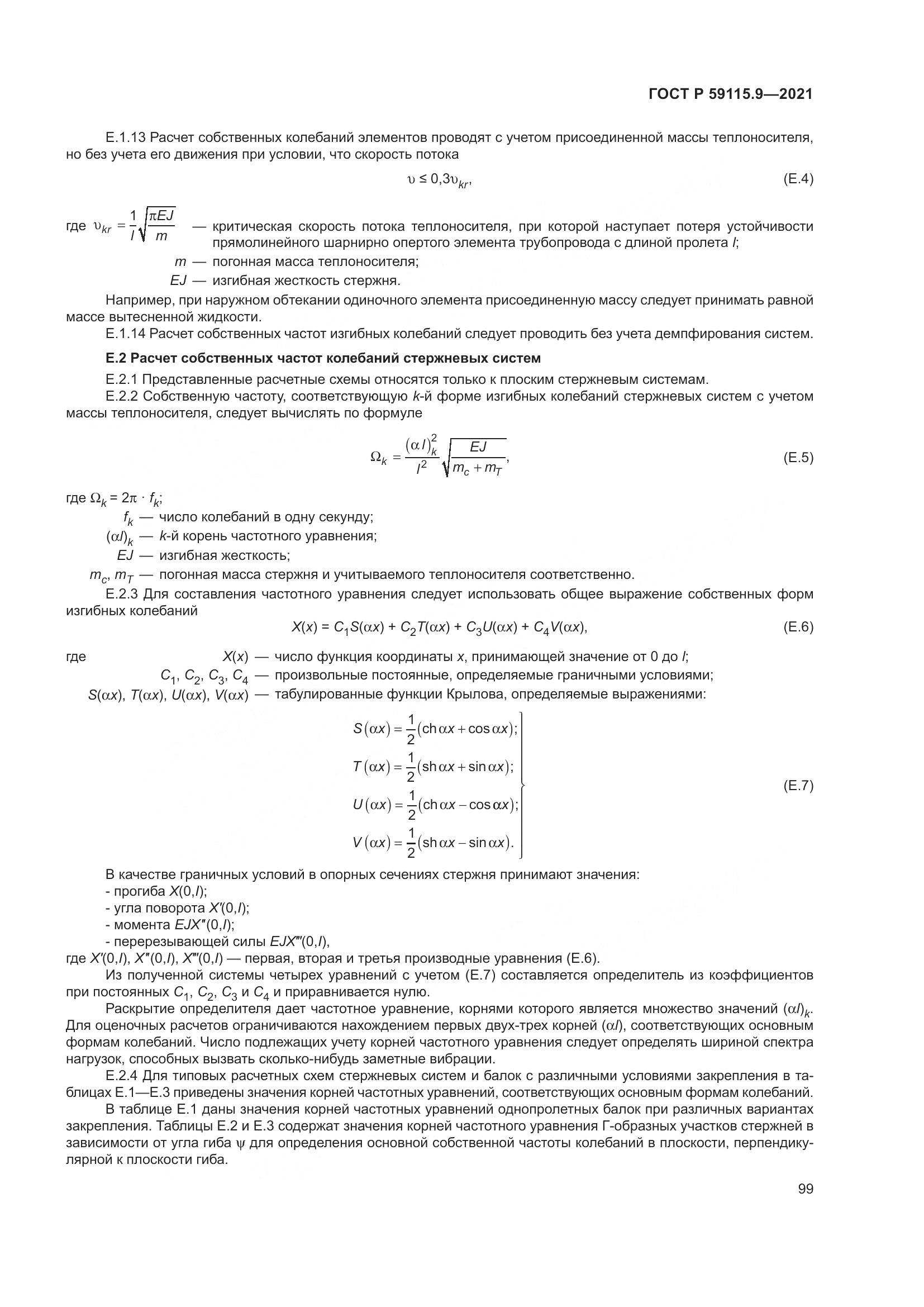 ГОСТ Р 59115.9-2021, страница 103
