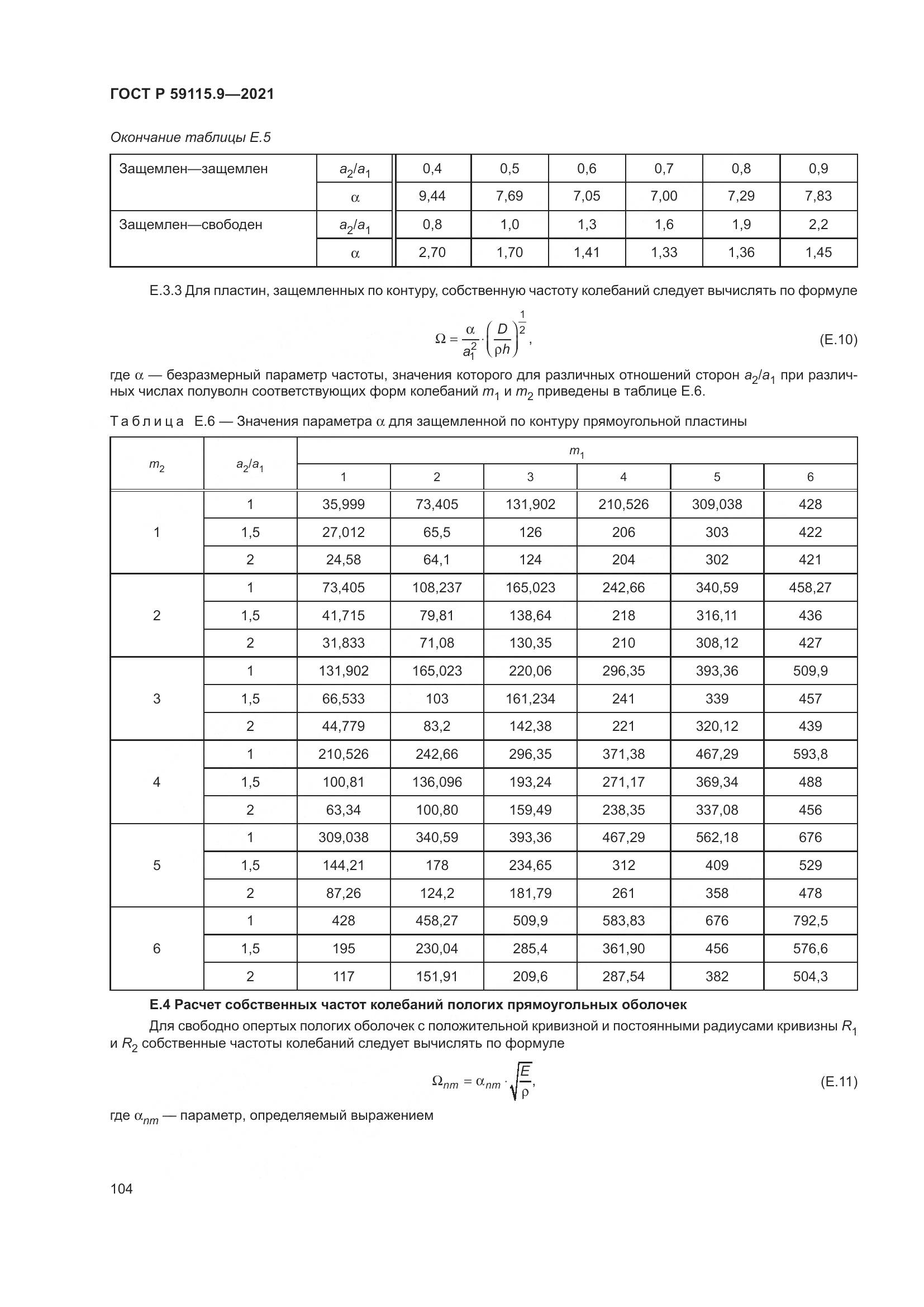 ГОСТ Р 59115.9-2021, страница 108