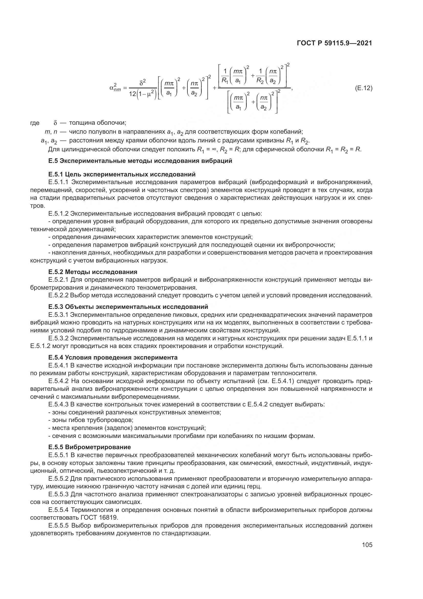 ГОСТ Р 59115.9-2021, страница 109