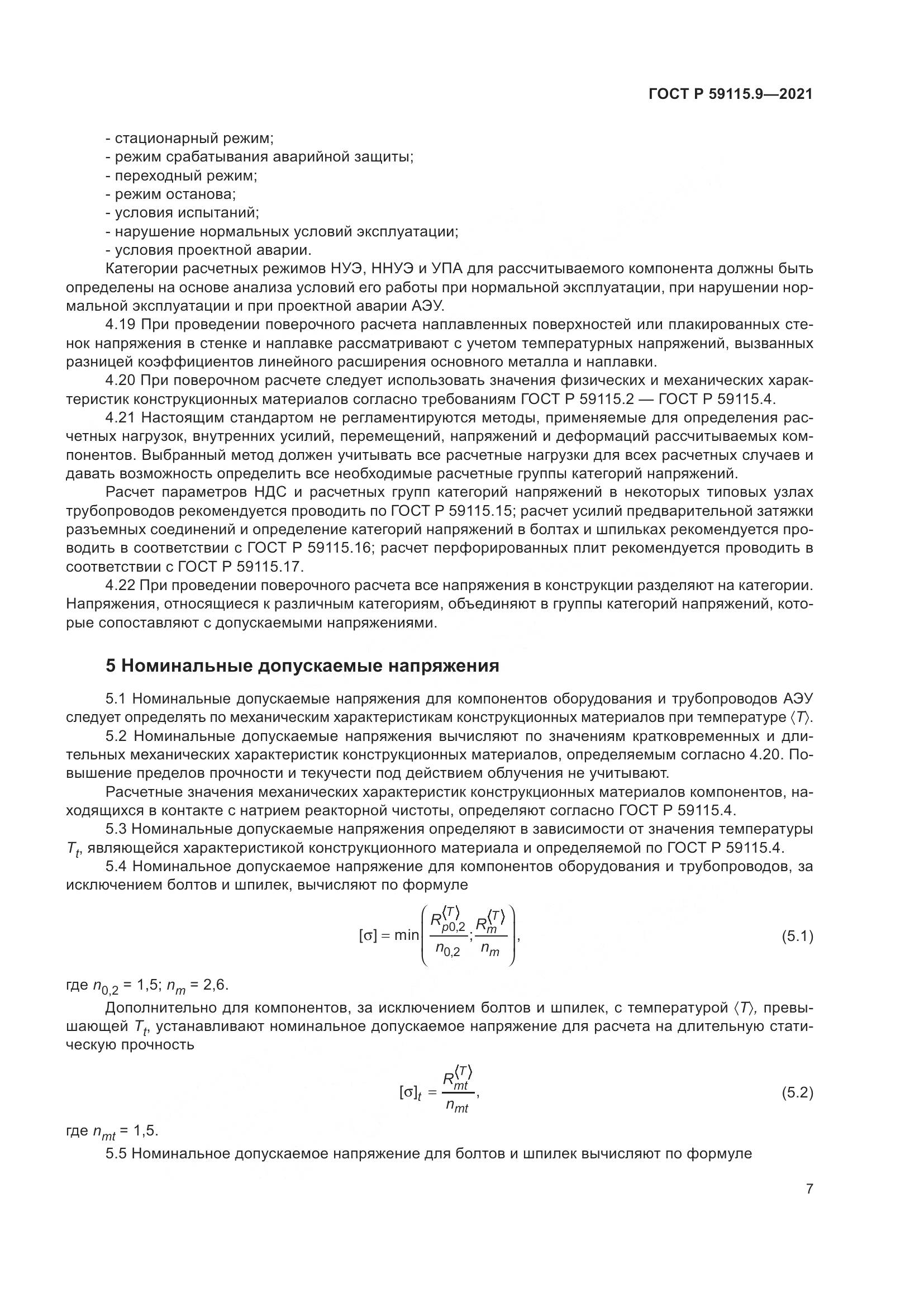 ГОСТ Р 59115.9-2021, страница 11