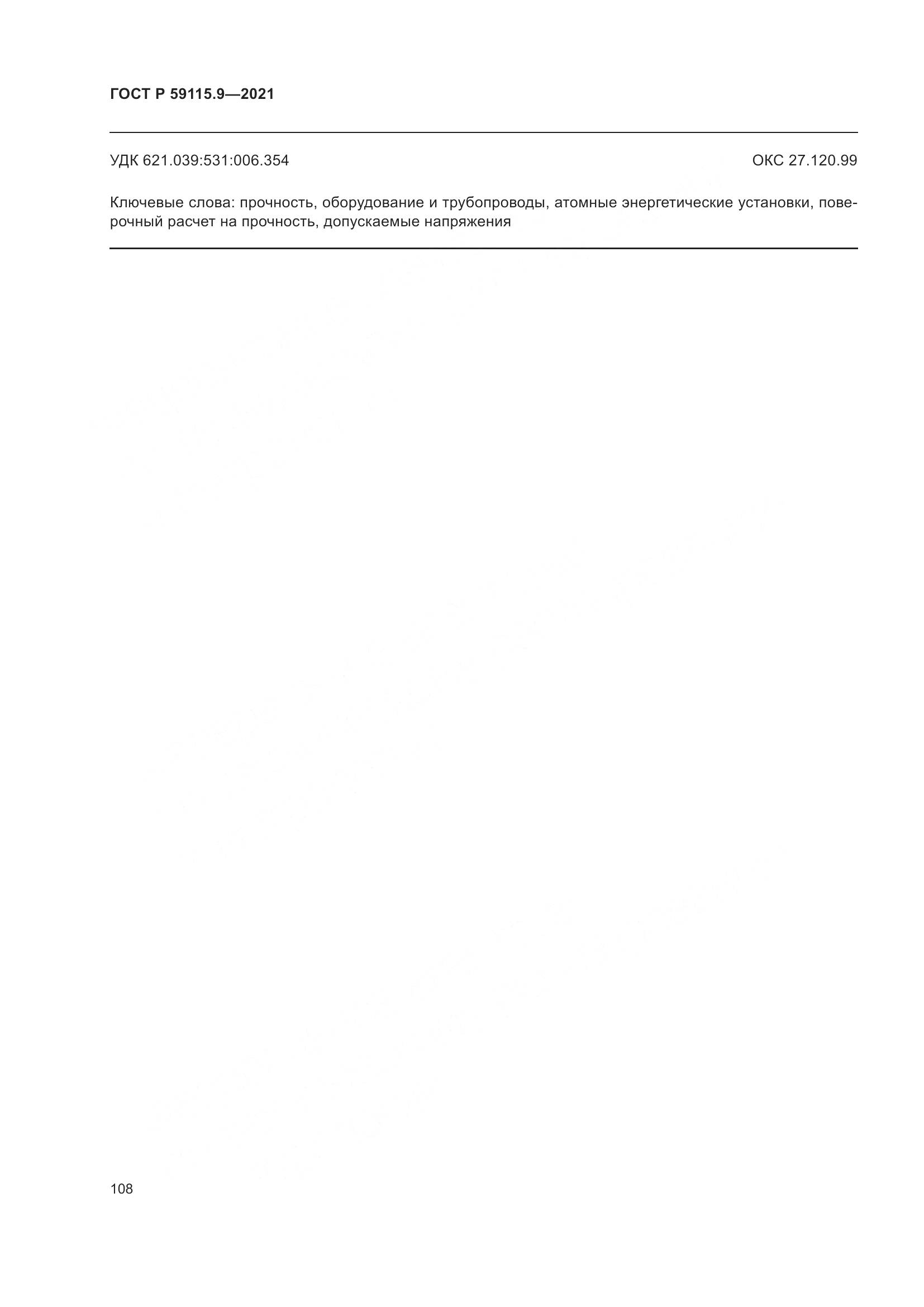 ГОСТ Р 59115.9-2021, страница 112
