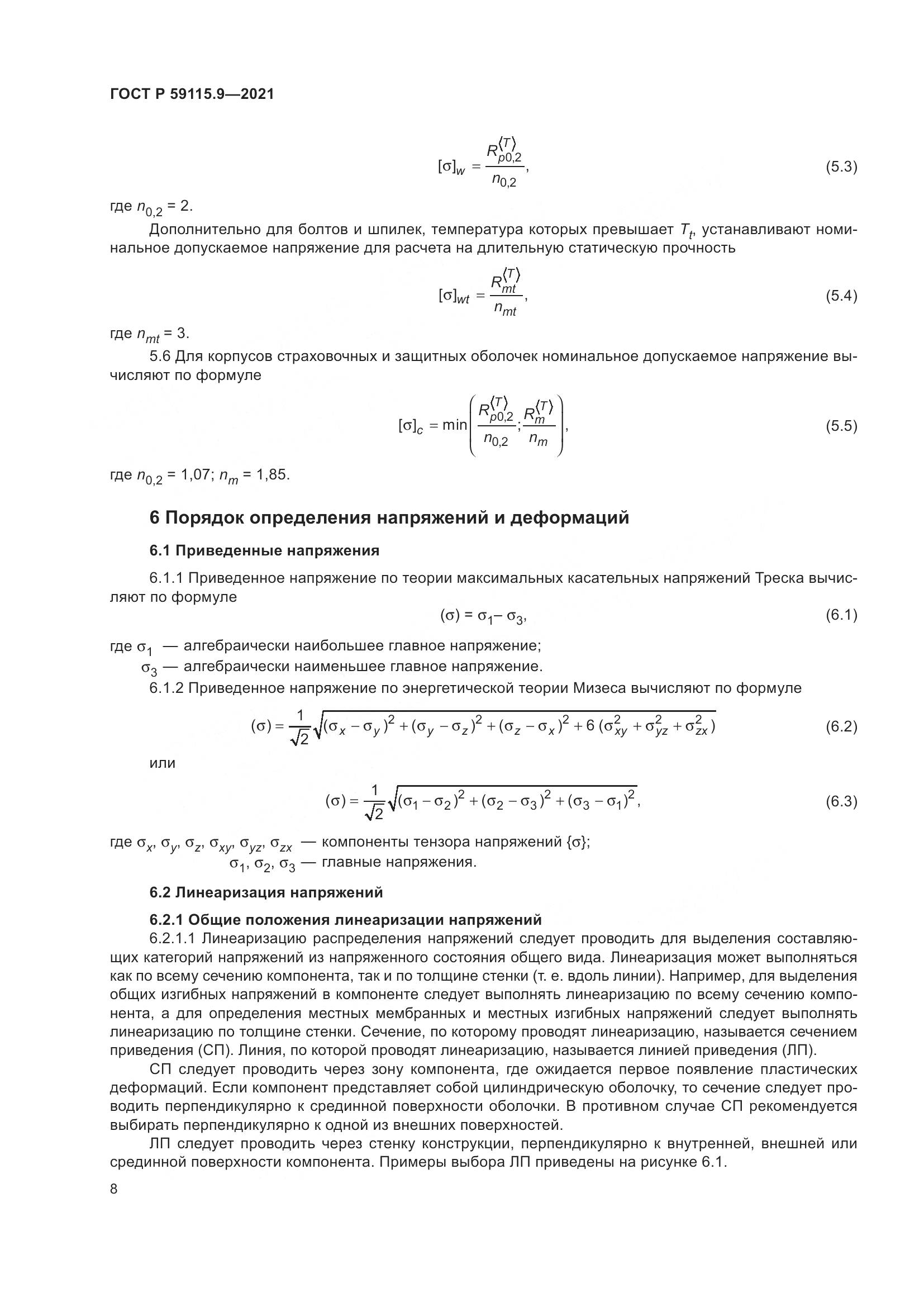 ГОСТ Р 59115.9-2021, страница 12