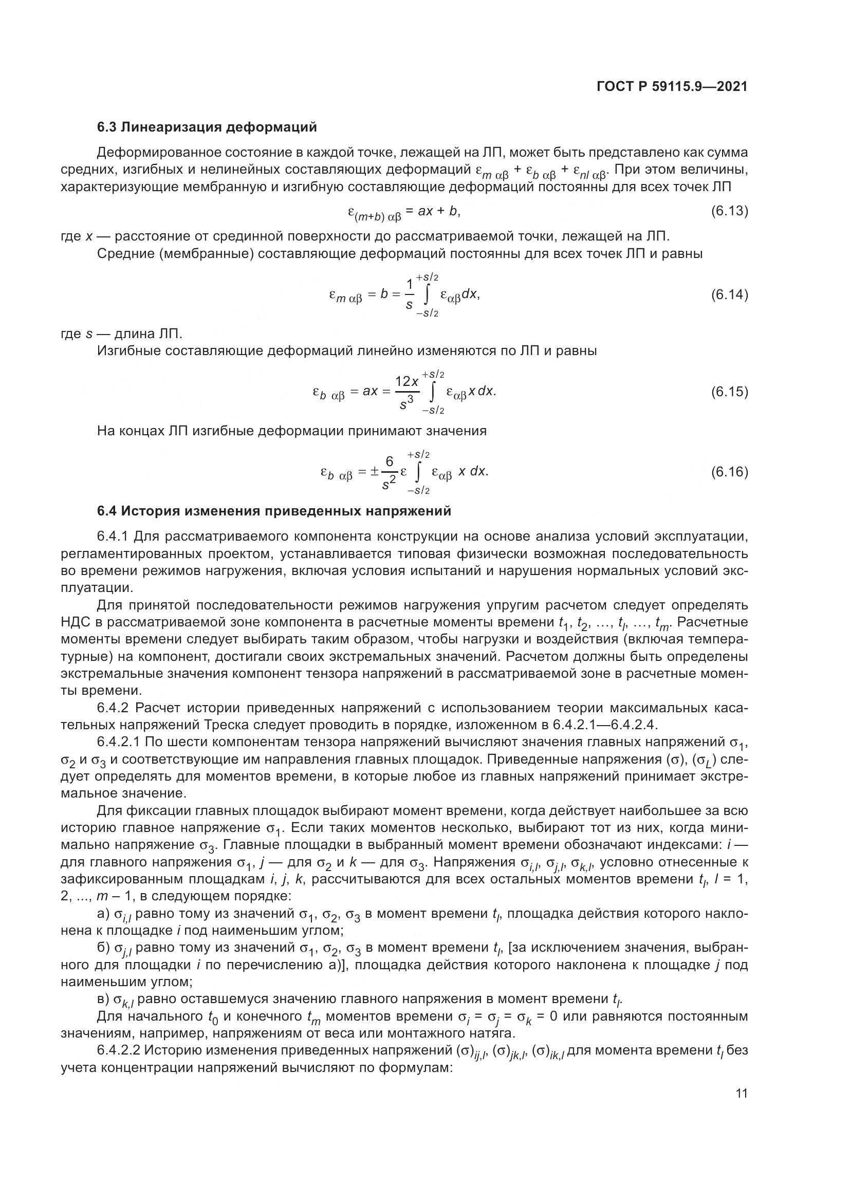ГОСТ Р 59115.9-2021, страница 15