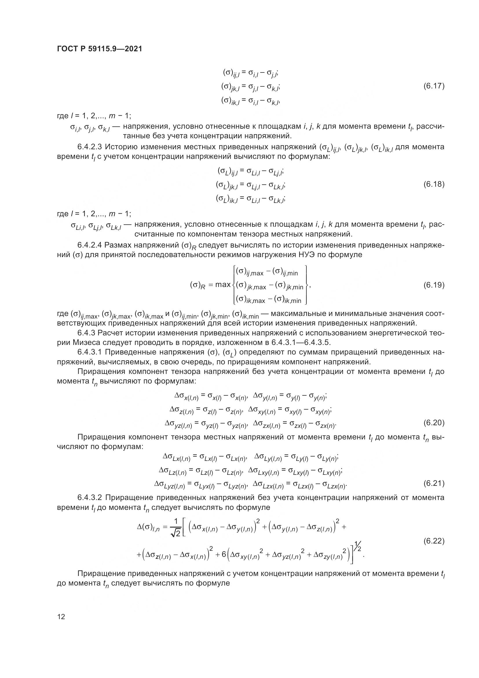 ГОСТ Р 59115.9-2021, страница 16