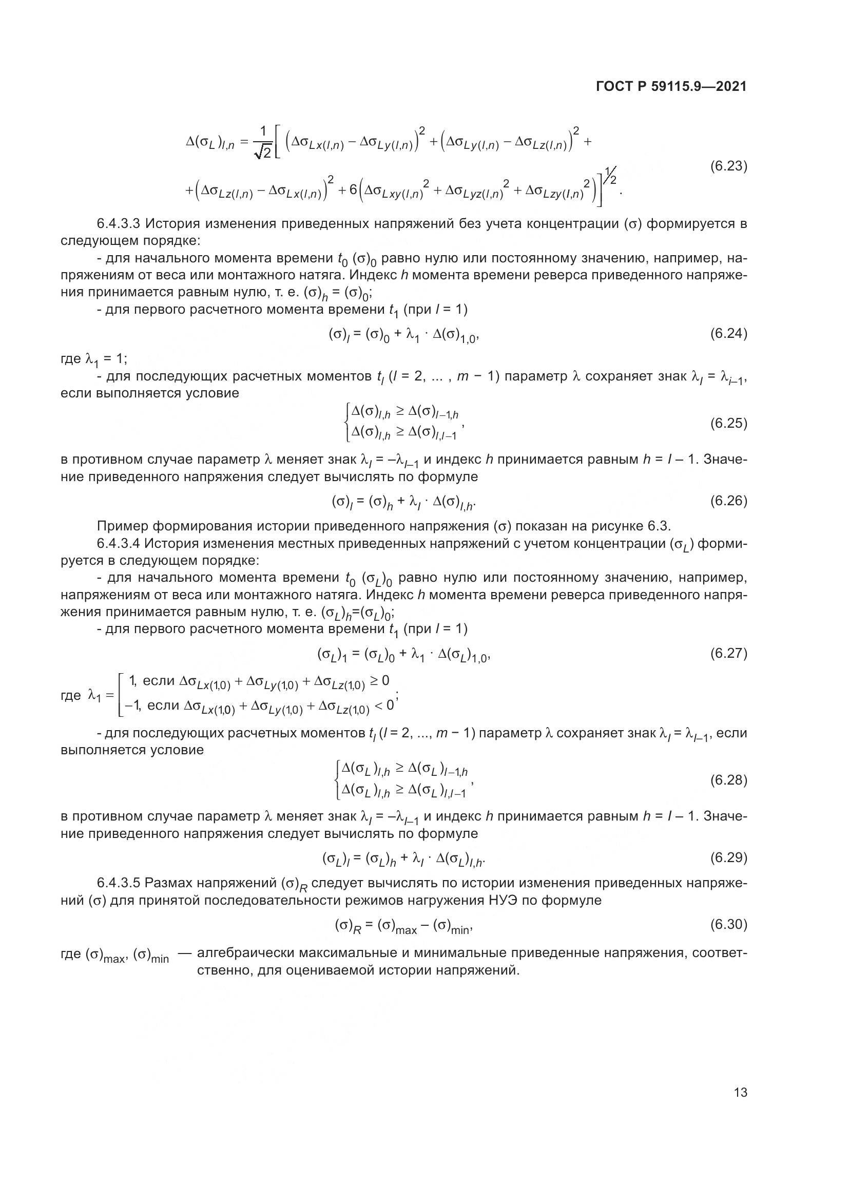 ГОСТ Р 59115.9-2021, страница 17